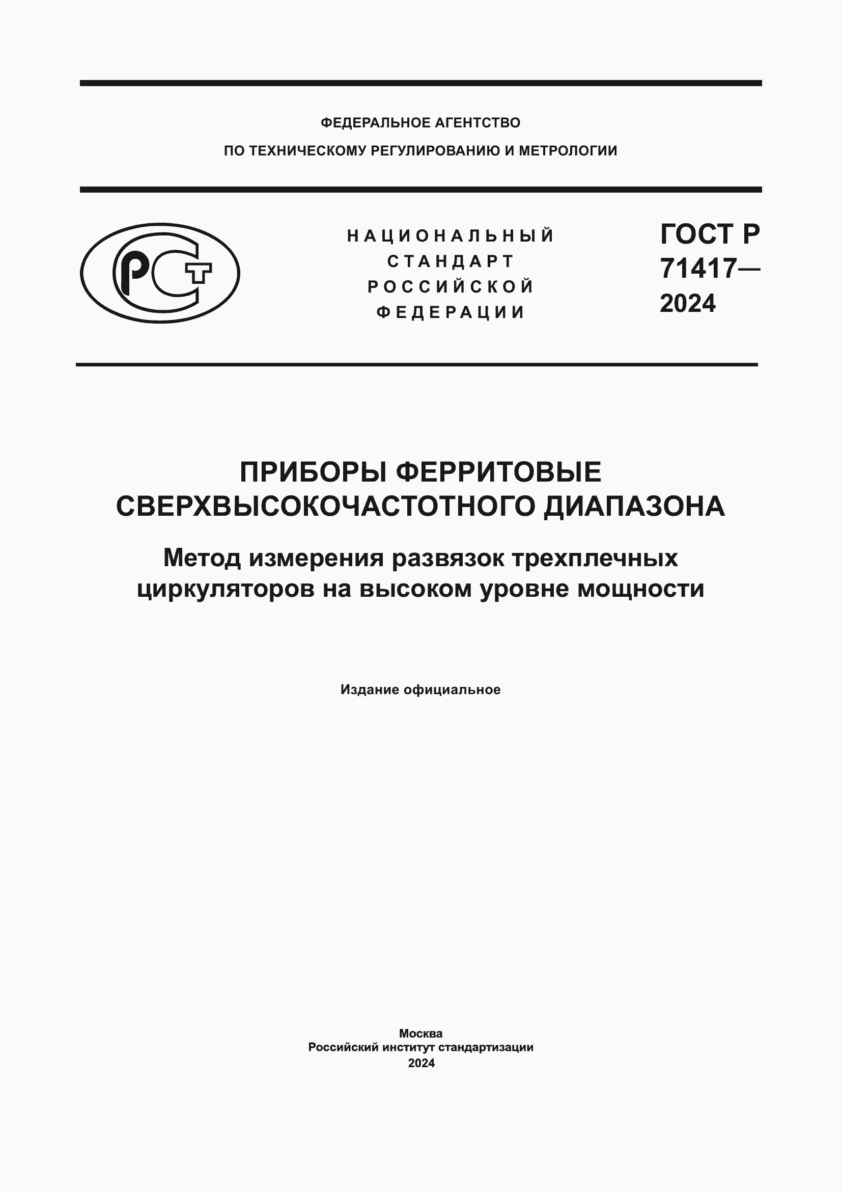Страница 1 ГОСТ Р 71417-2024