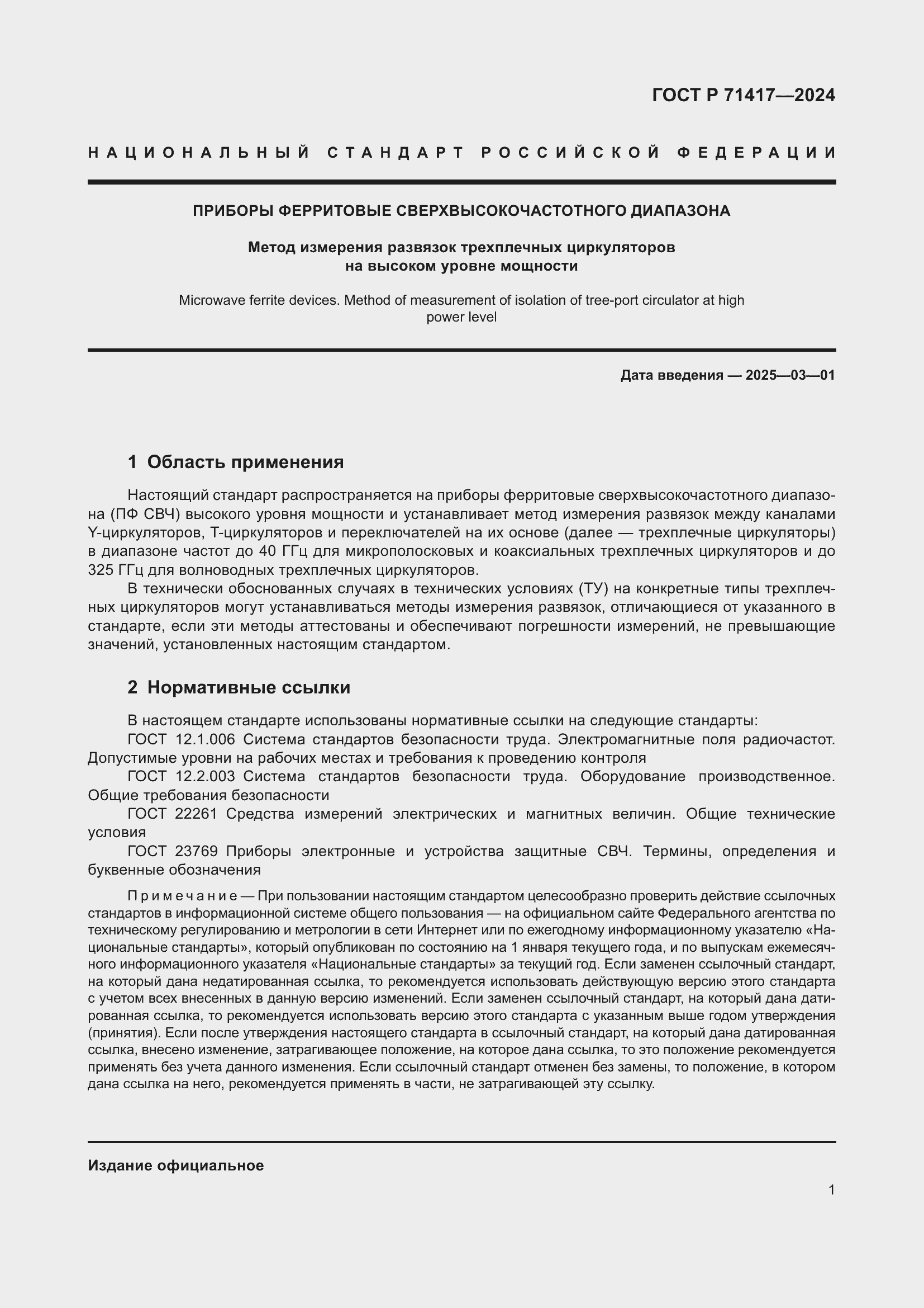 Страница 3 ГОСТ Р 71417-2024