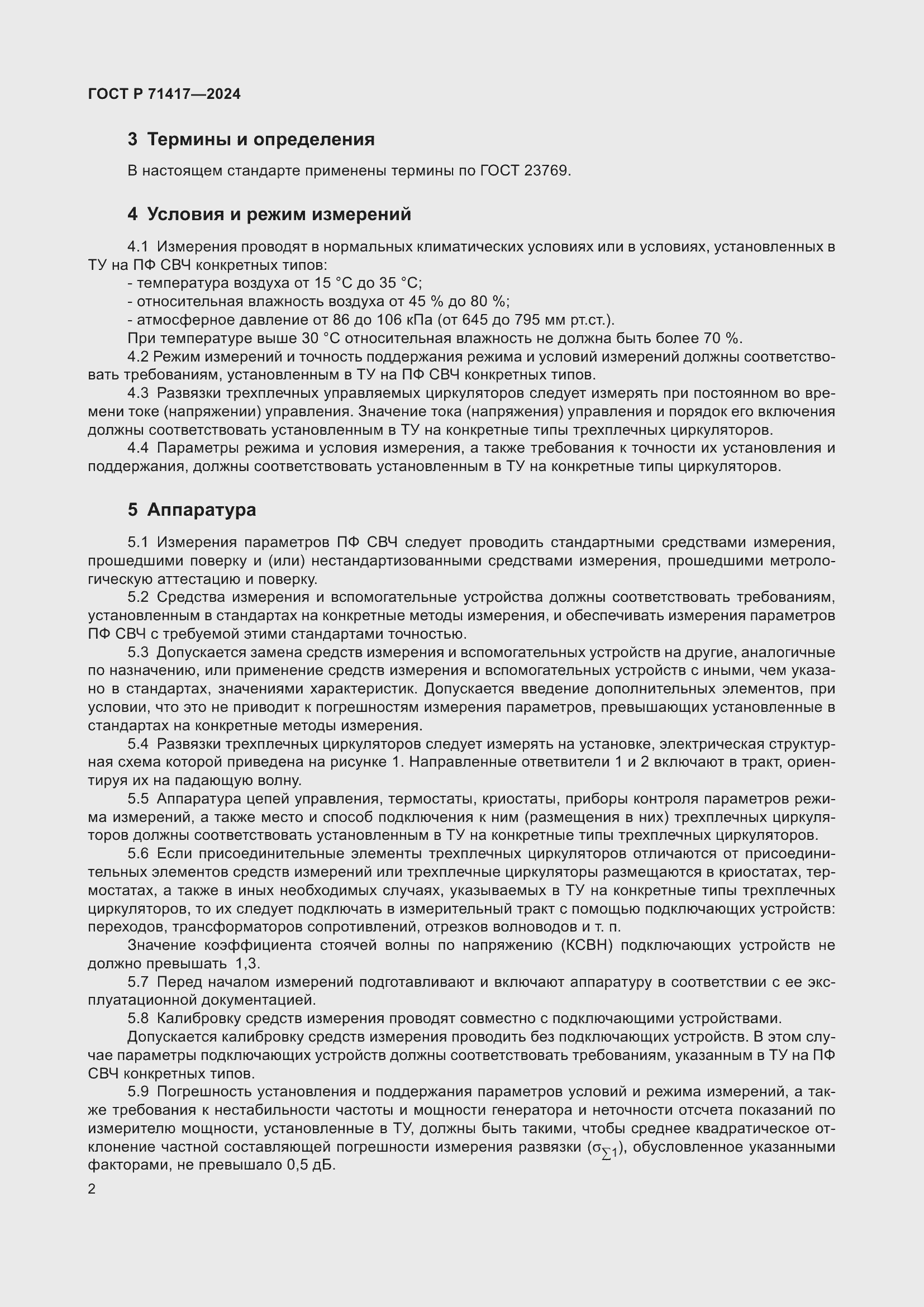 Страница 4 ГОСТ Р 71417-2024