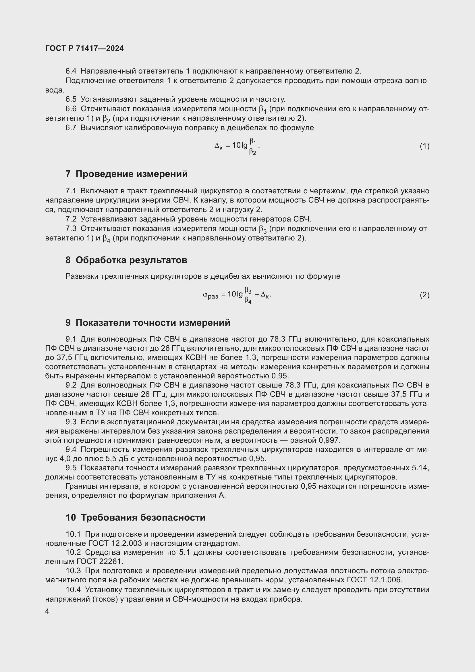 Страница 6 ГОСТ Р 71417-2024