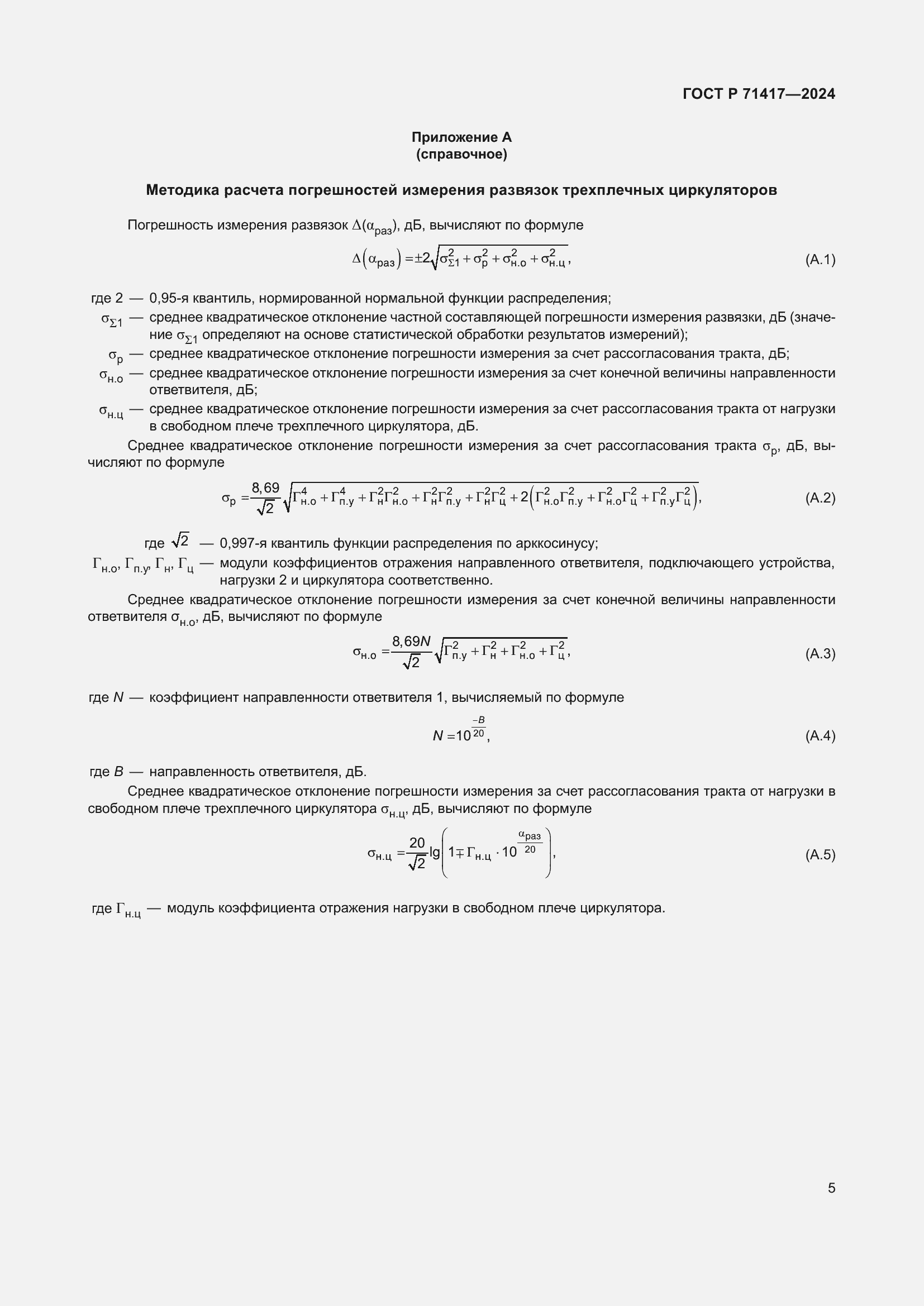 Страница 7 ГОСТ Р 71417-2024