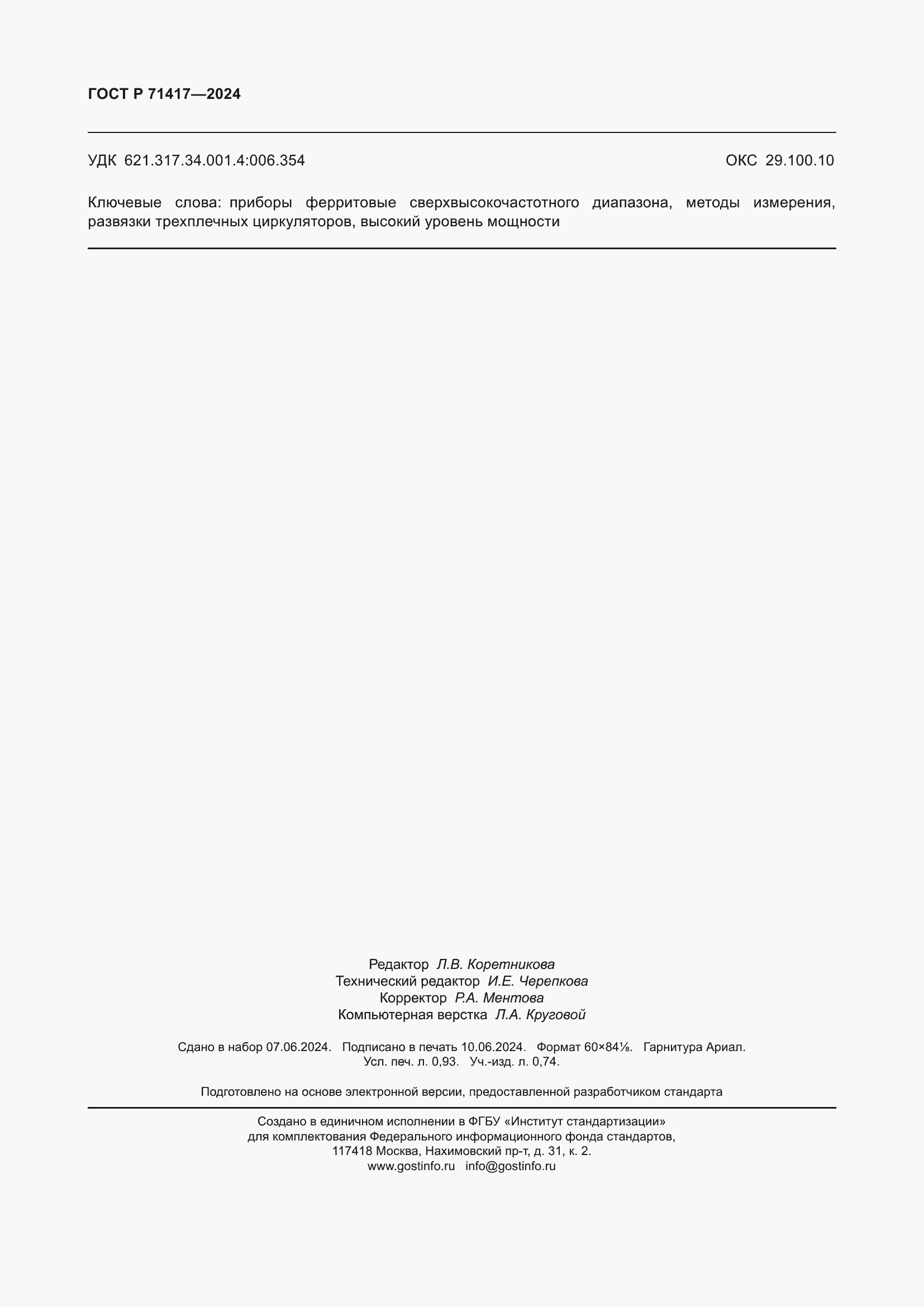 Страница 8 ГОСТ Р 71417-2024