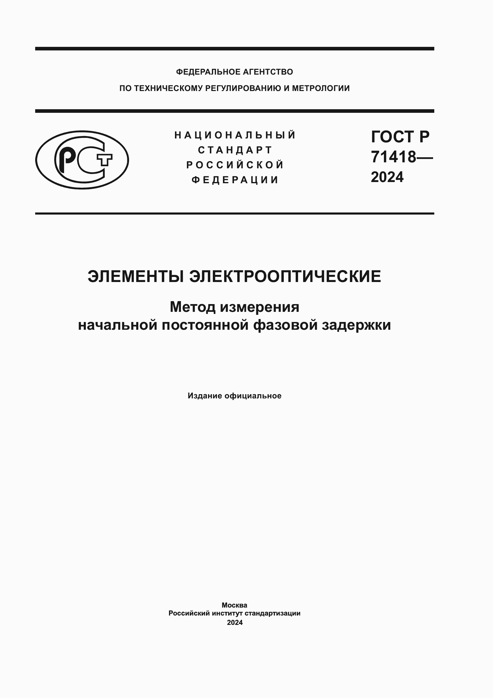 Страница 1 ГОСТ Р 71418-2024