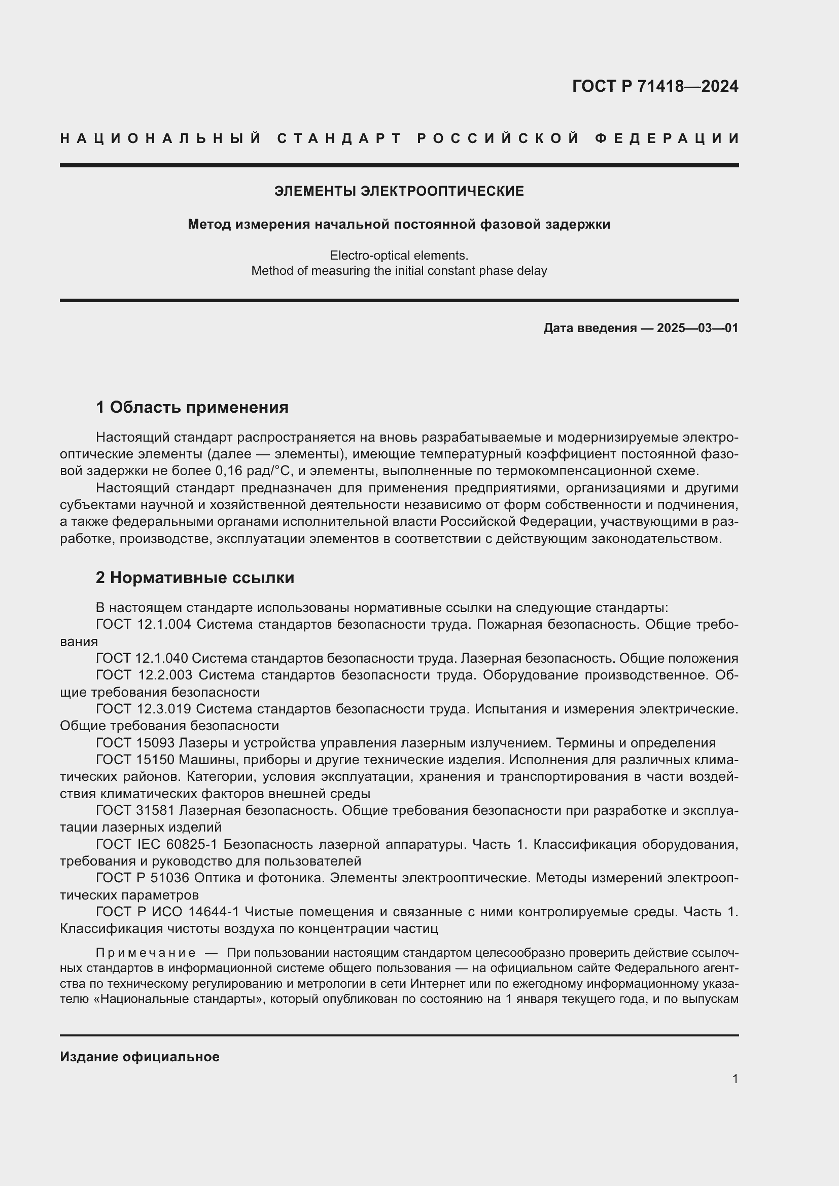 Страница 3 ГОСТ Р 71418-2024