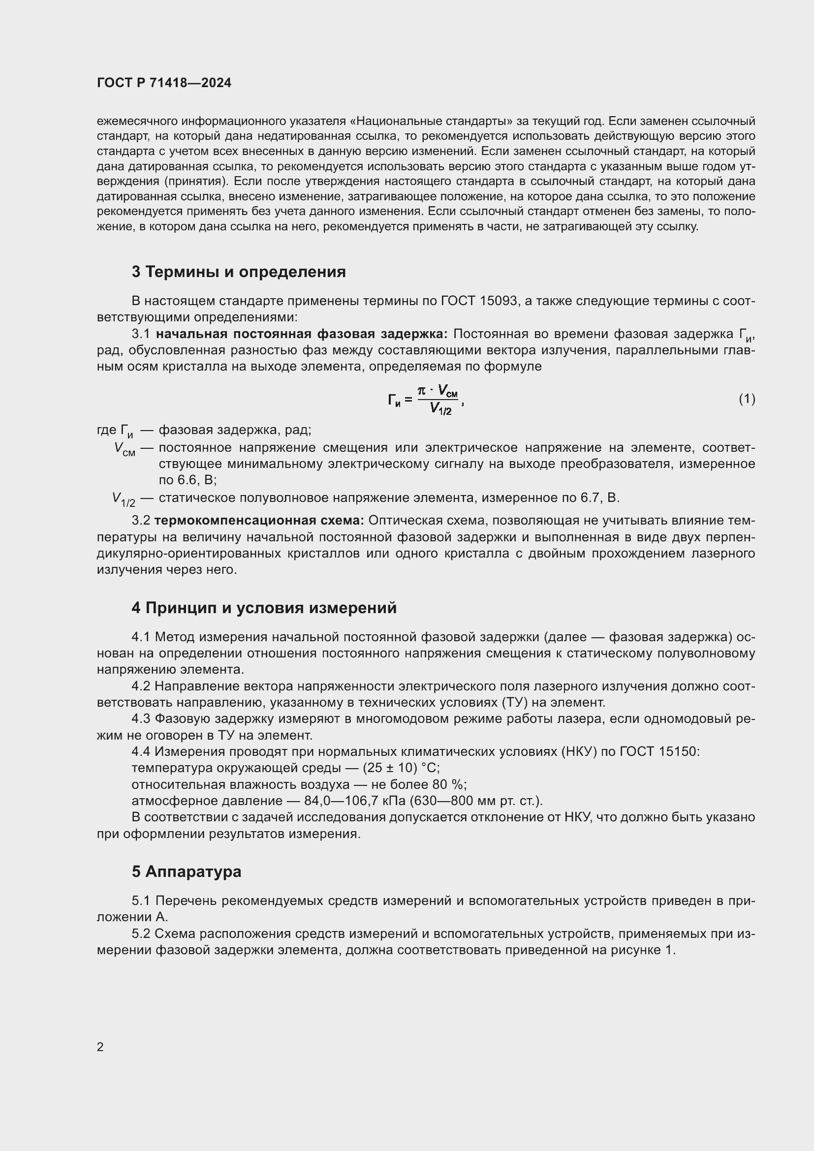 Страница 4 ГОСТ Р 71418-2024