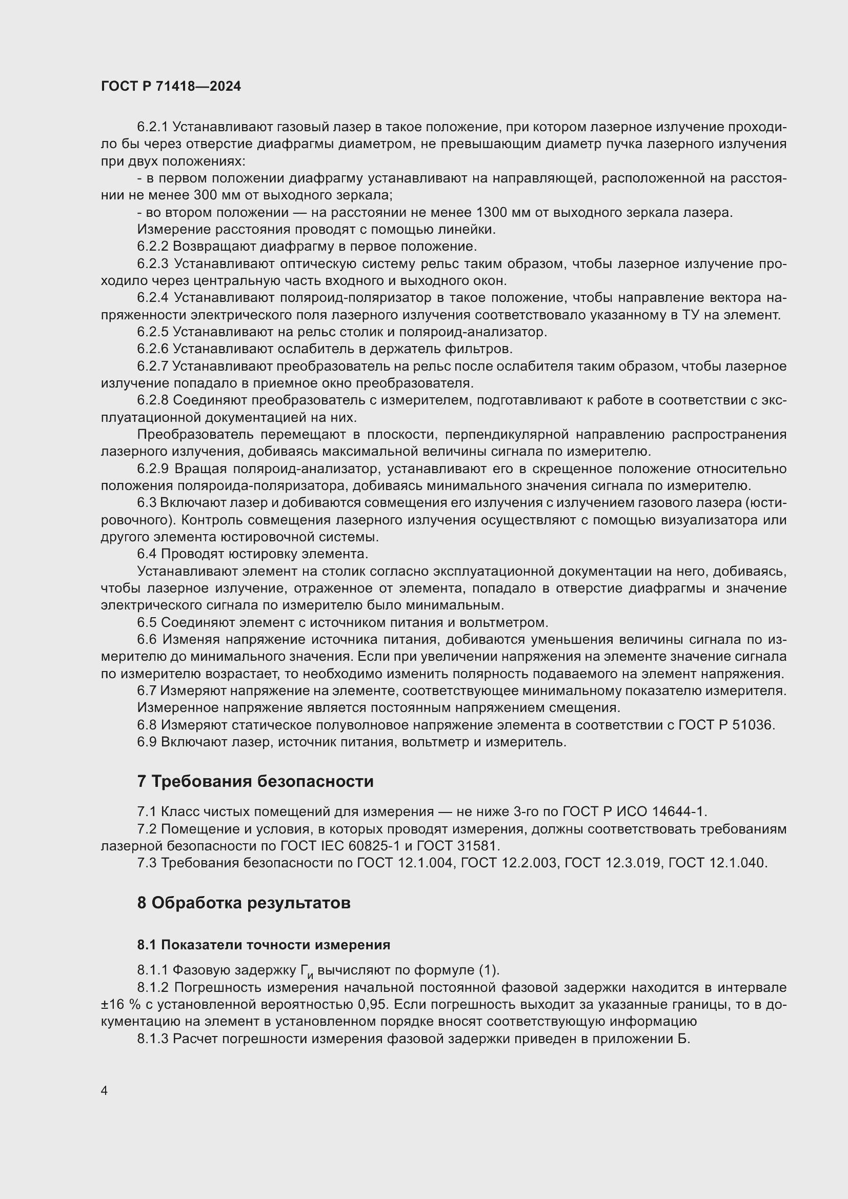 Страница 6 ГОСТ Р 71418-2024