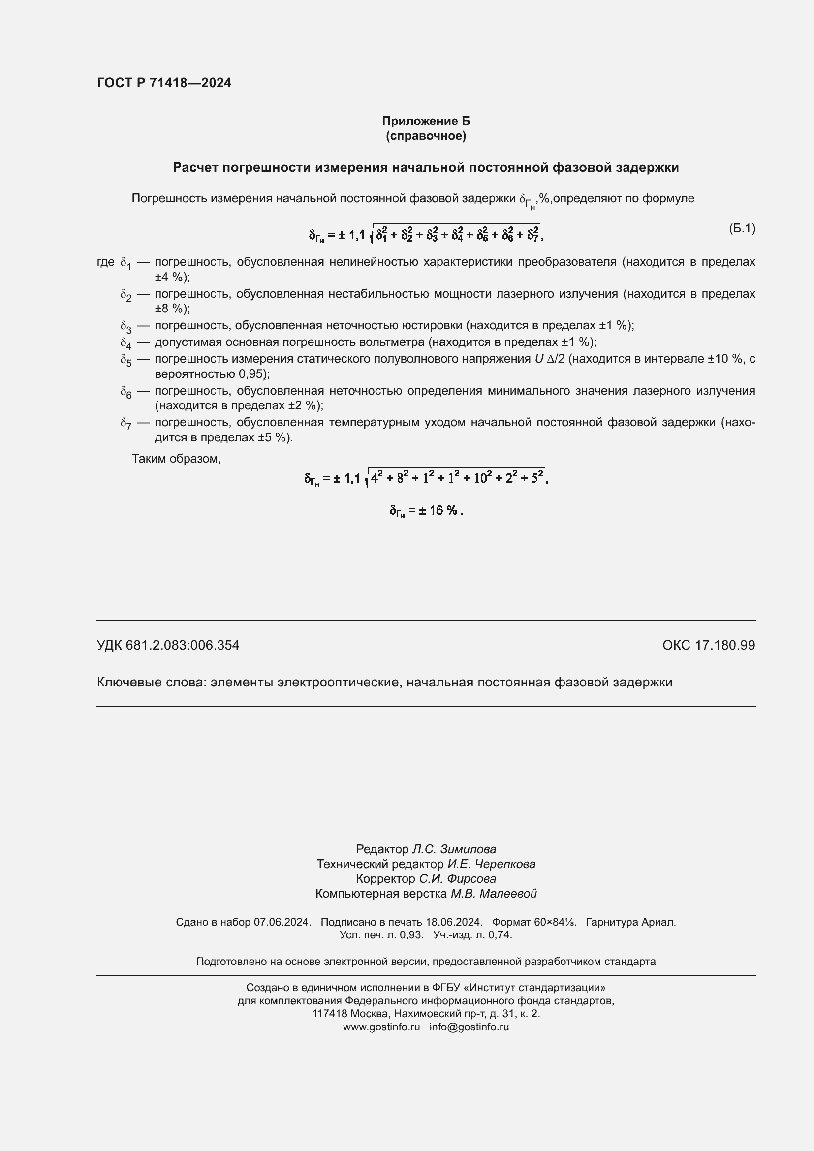 Страница 8 ГОСТ Р 71418-2024