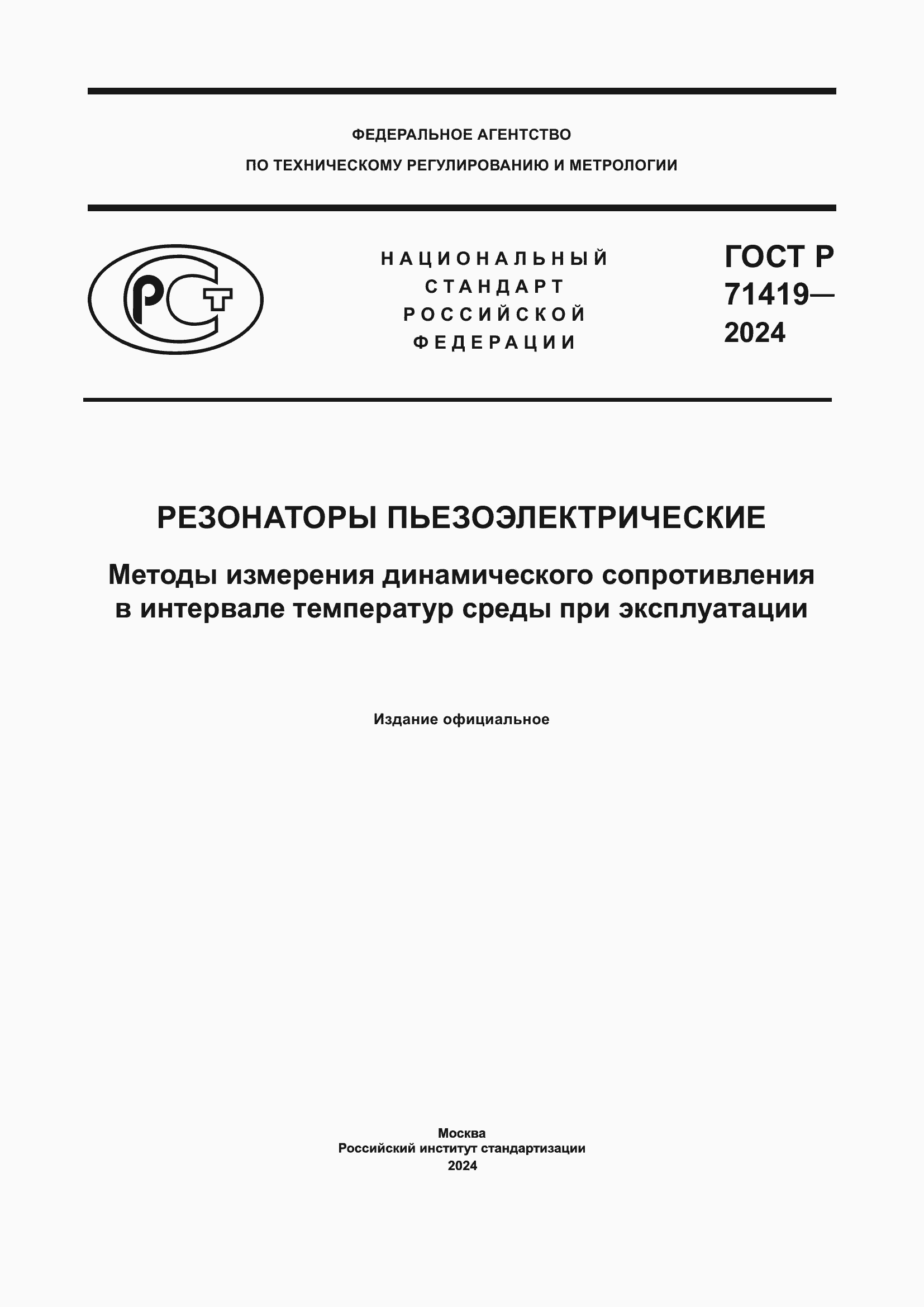 Страница 1 ГОСТ Р 71419-2024
