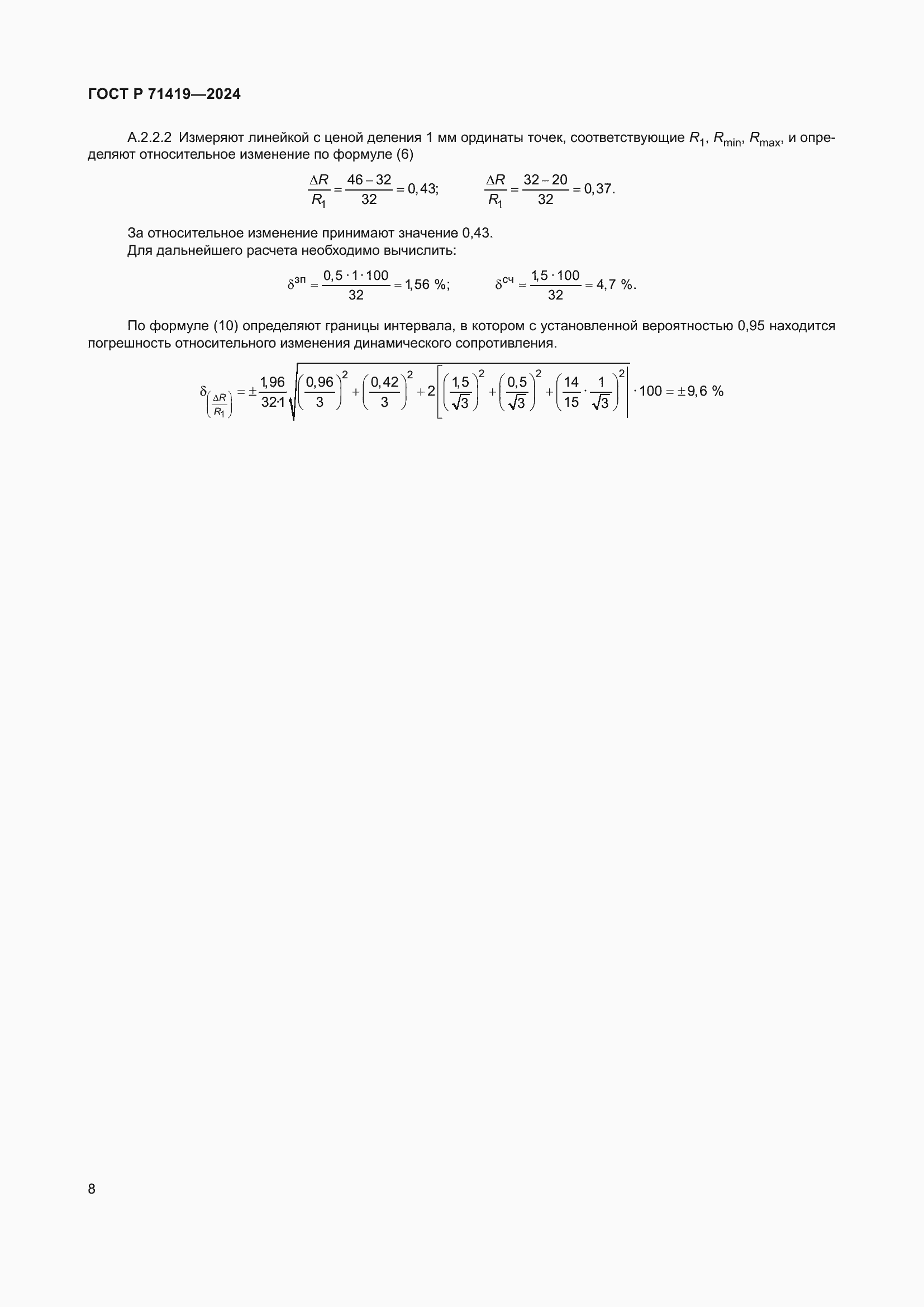 Страница 10 ГОСТ Р 71419-2024