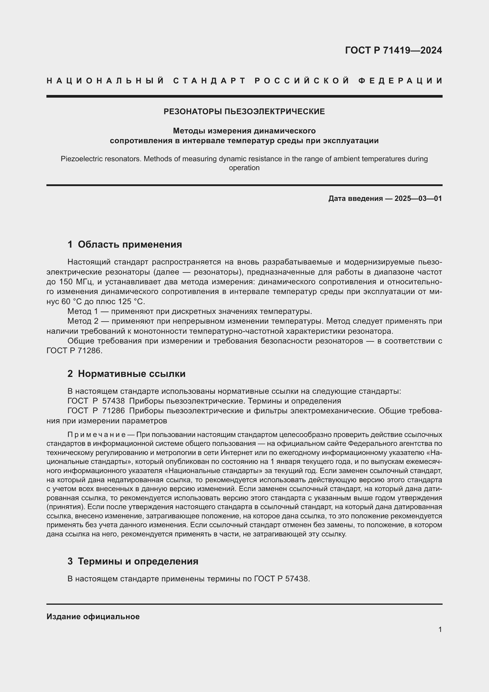 Страница 3 ГОСТ Р 71419-2024