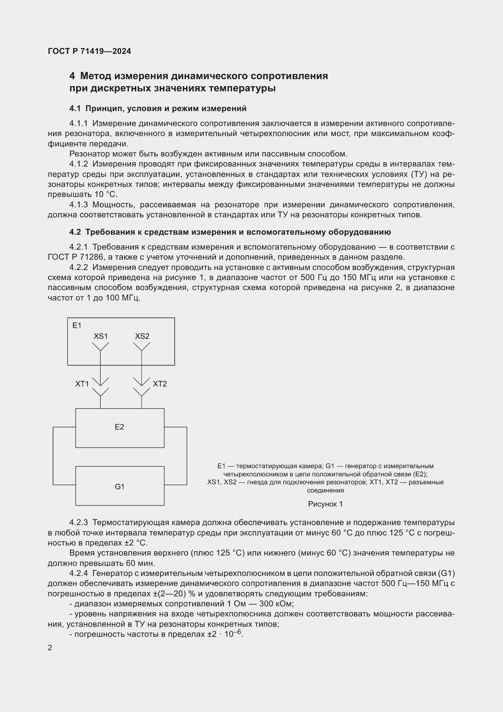 Страница 4 ГОСТ Р 71419-2024
