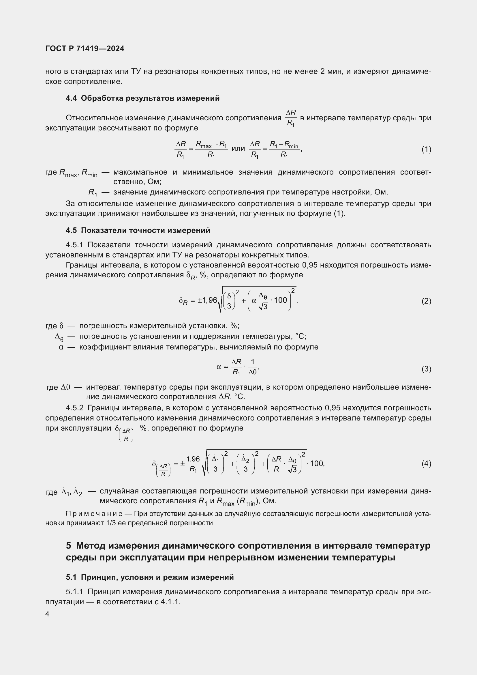 Страница 6 ГОСТ Р 71419-2024