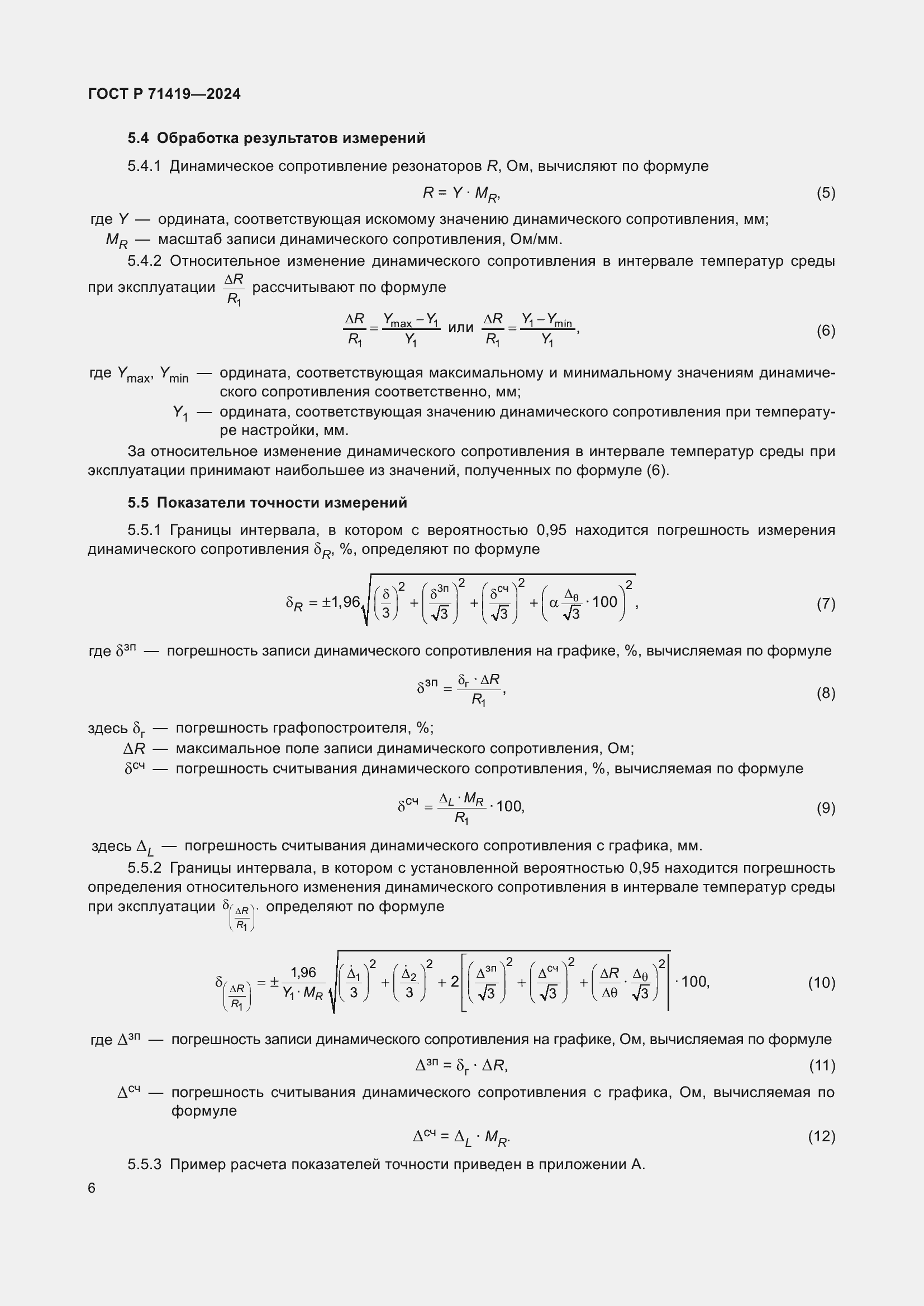 Страница 8 ГОСТ Р 71419-2024