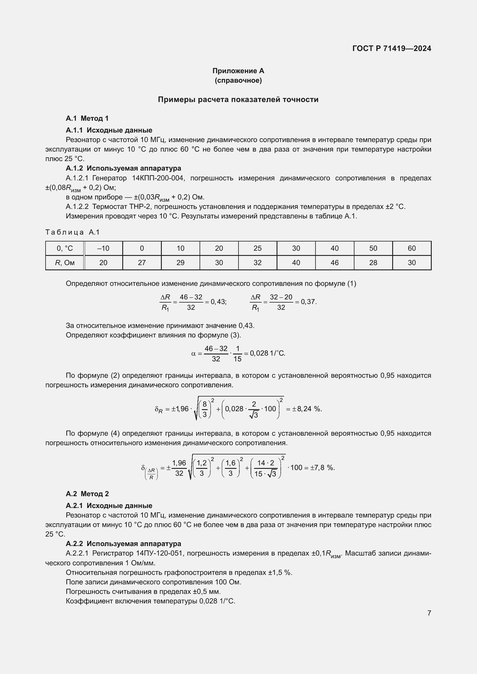 Страница 9 ГОСТ Р 71419-2024