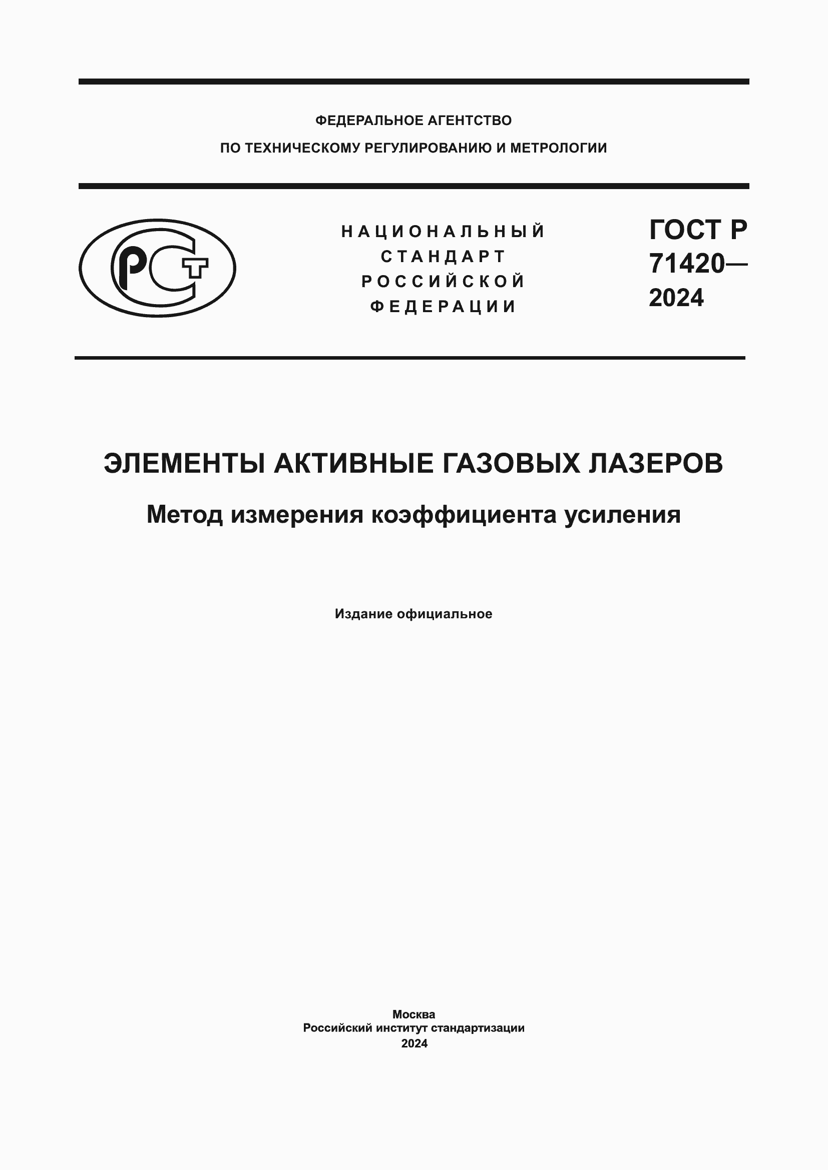 Страница 1 ГОСТ Р 71420-2024
