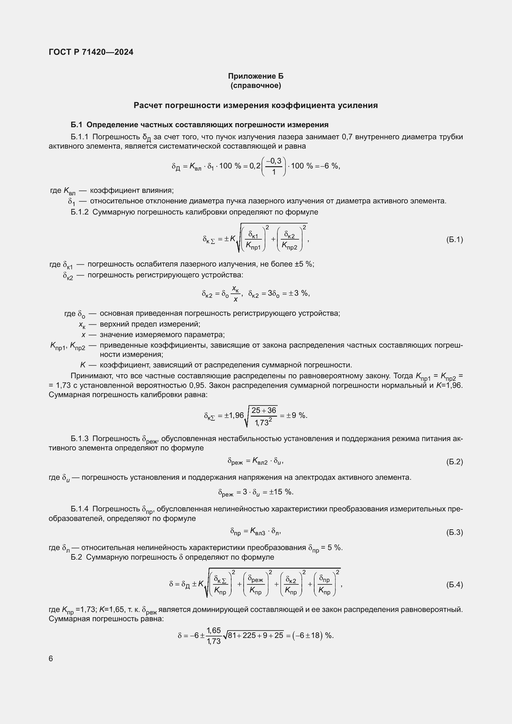Страница 10 ГОСТ Р 71420-2024
