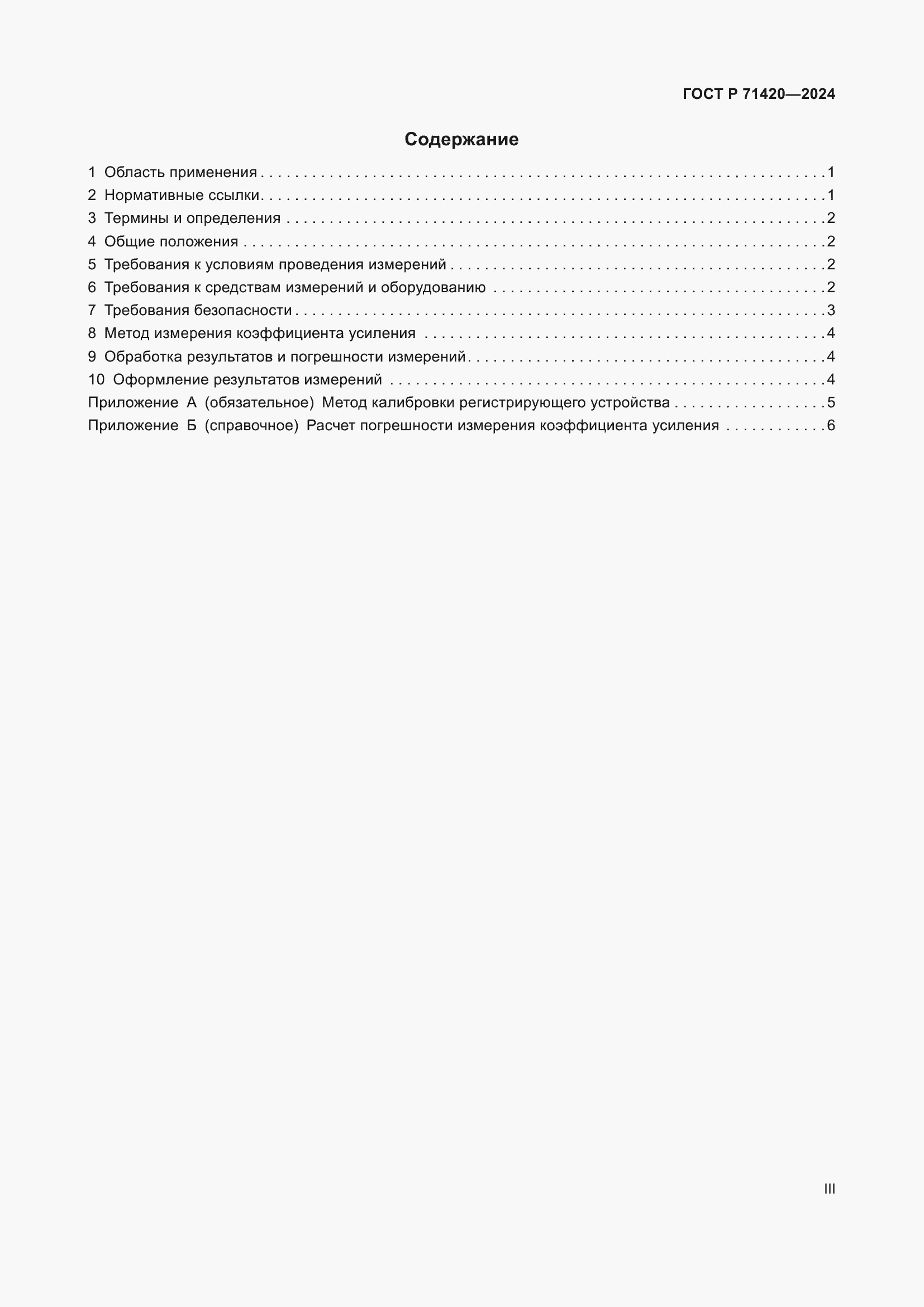 Страница 3 ГОСТ Р 71420-2024