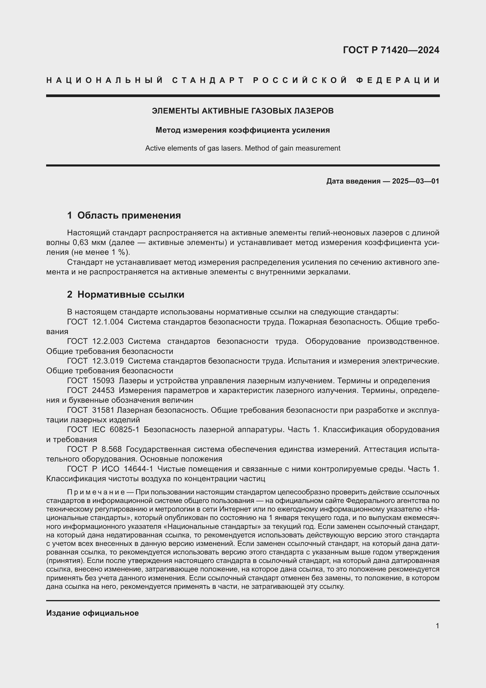 Страница 5 ГОСТ Р 71420-2024