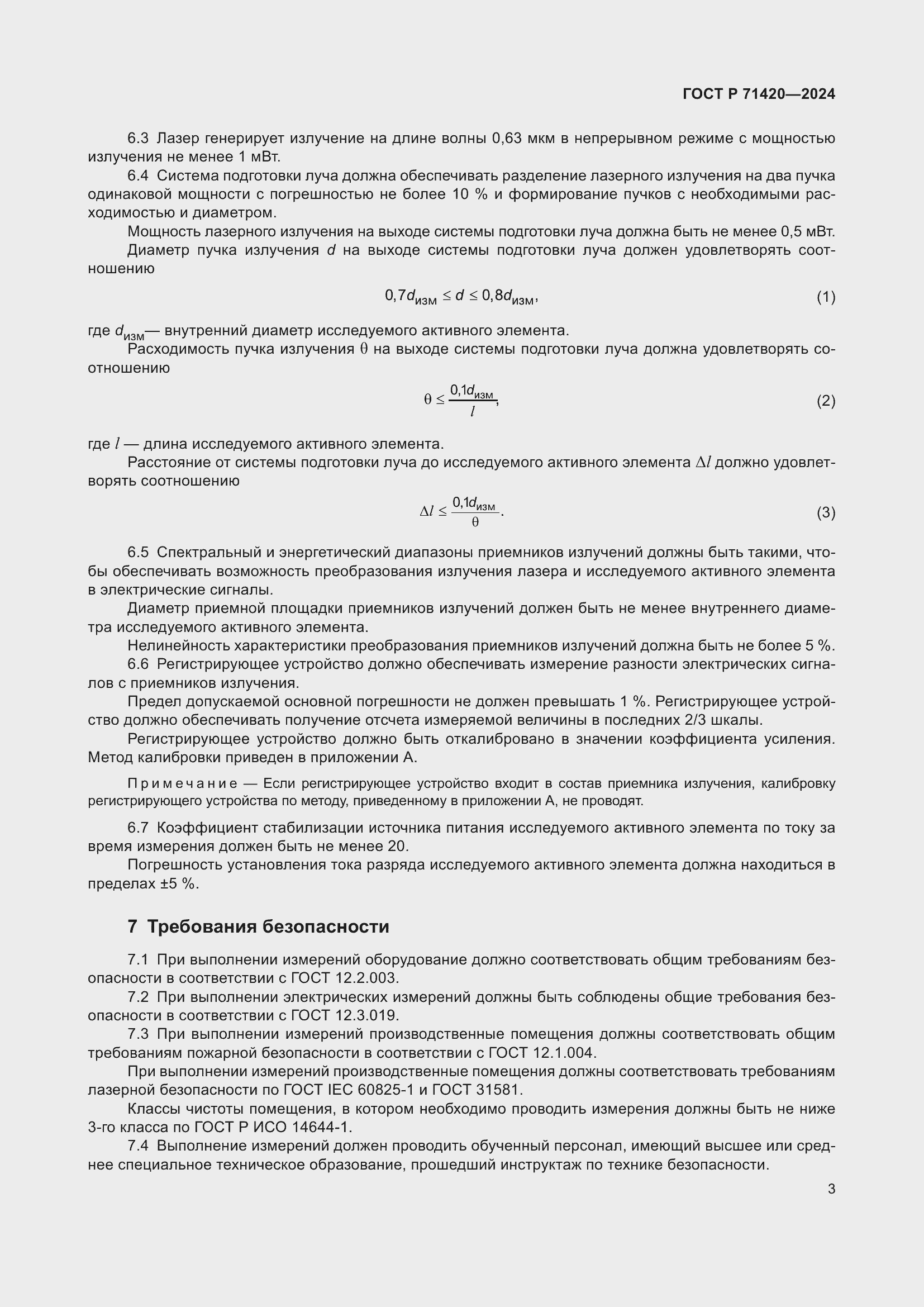 Страница 7 ГОСТ Р 71420-2024