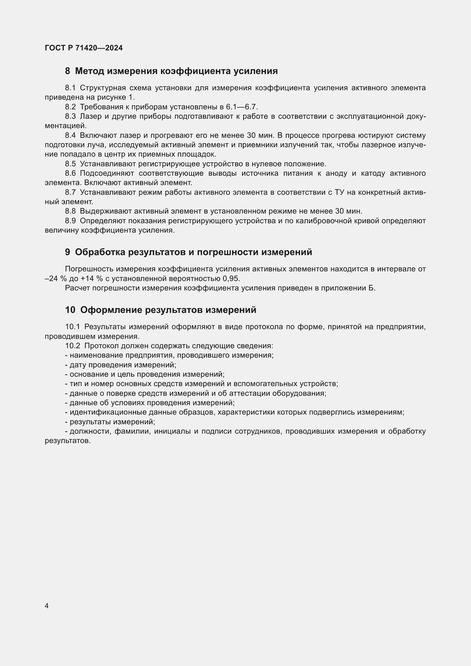 Страница 8 ГОСТ Р 71420-2024