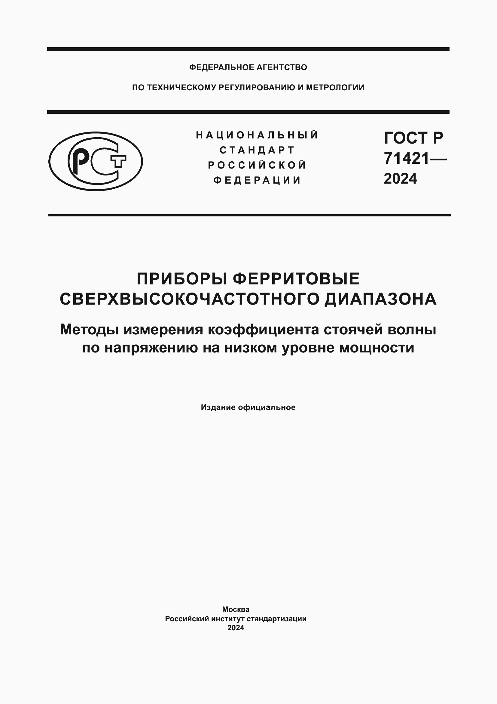 Страница 1 ГОСТ Р 71421-2024