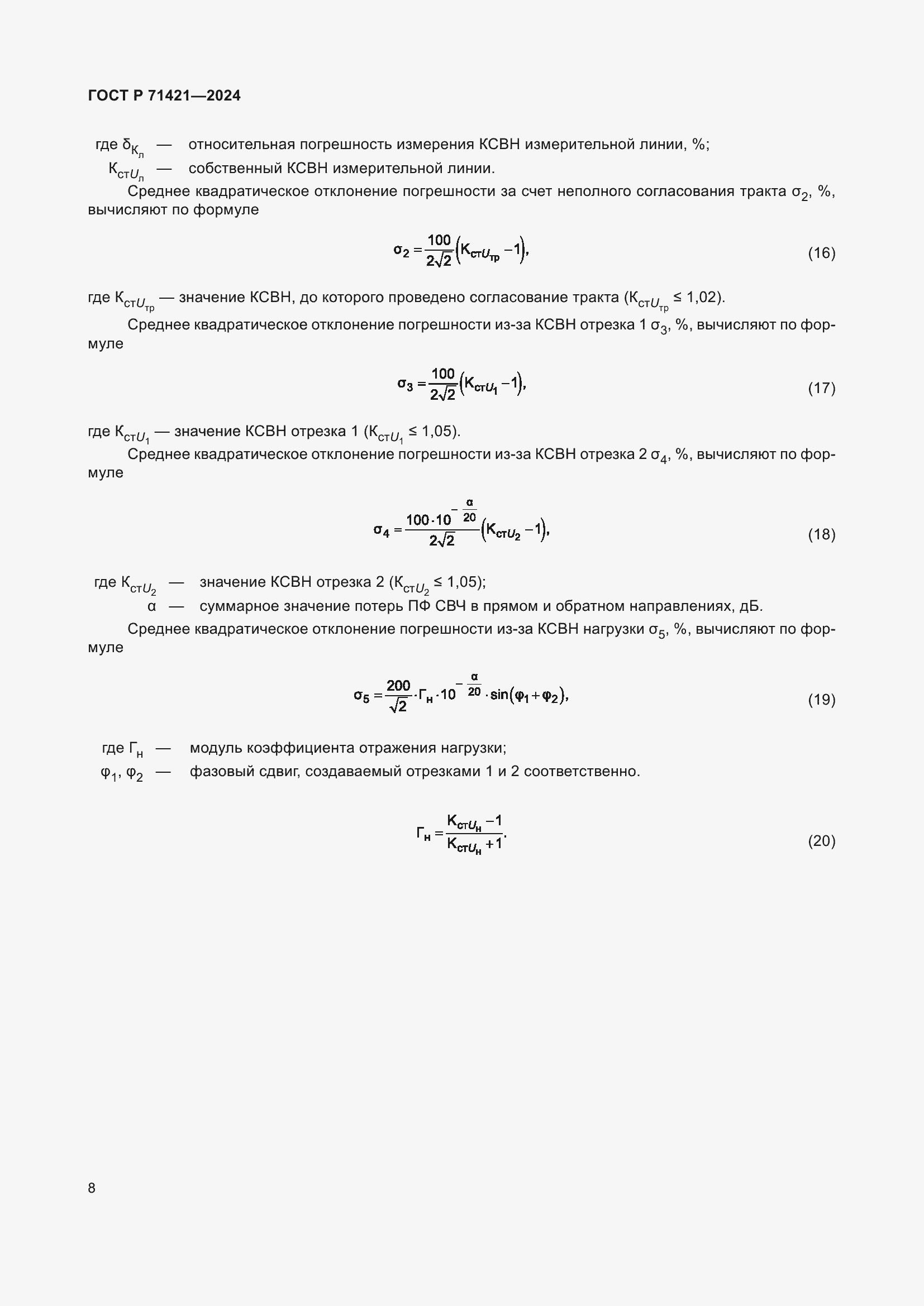 Страница 10 ГОСТ Р 71421-2024