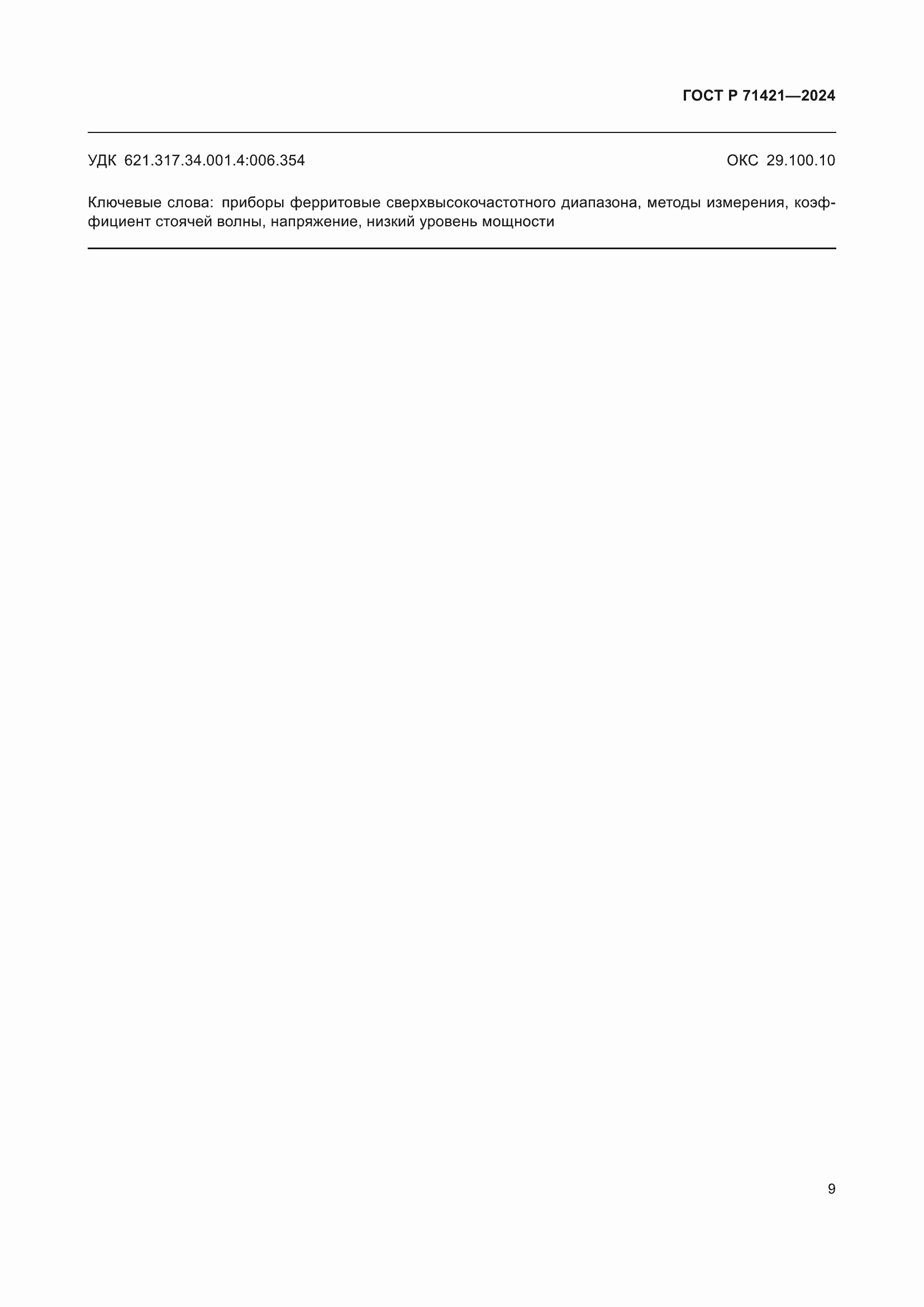 Страница 11 ГОСТ Р 71421-2024