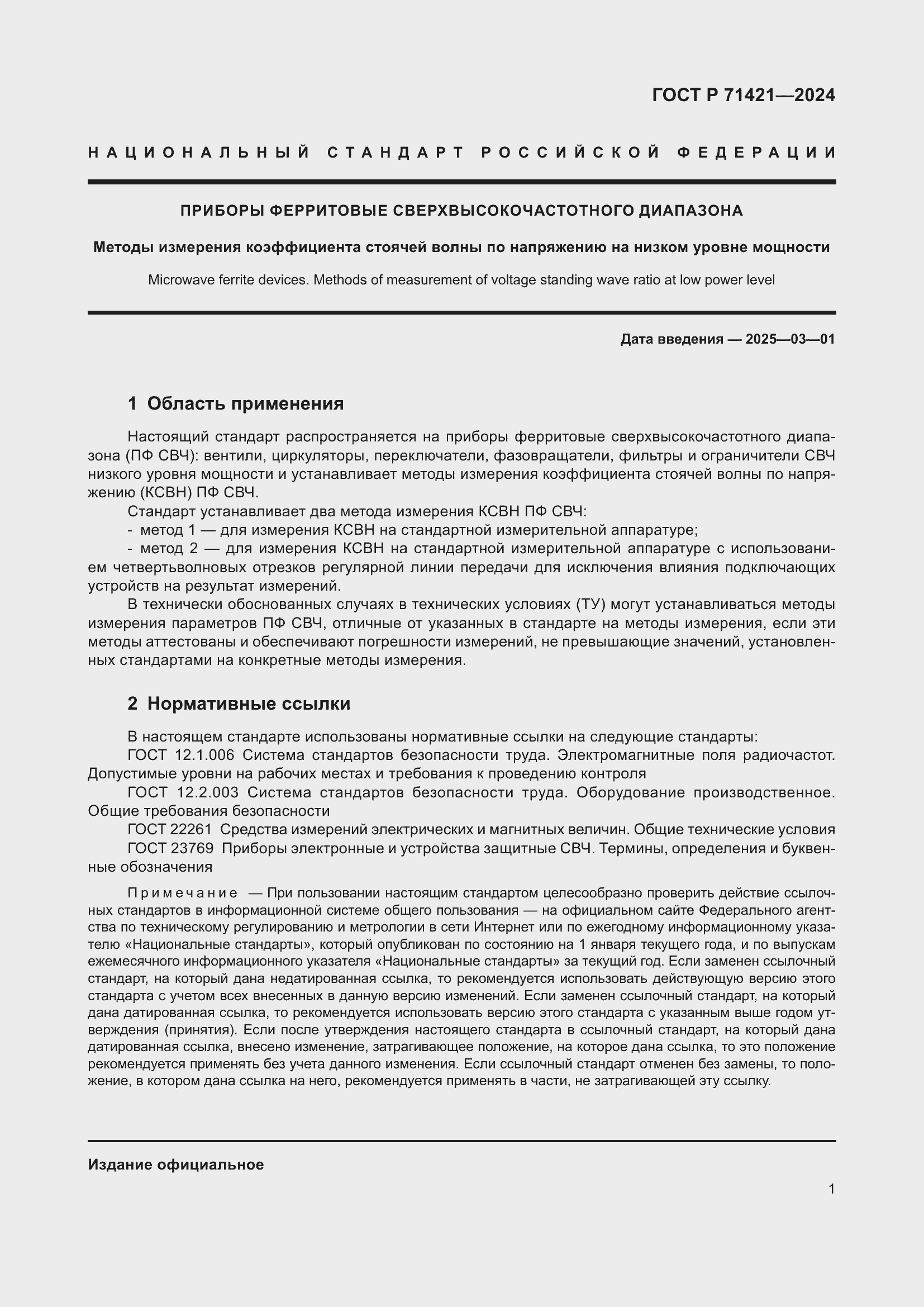 Страница 3 ГОСТ Р 71421-2024