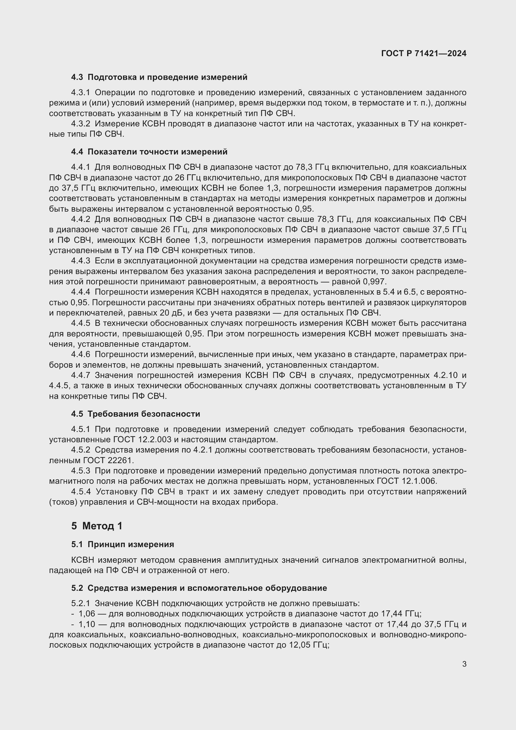Страница 5 ГОСТ Р 71421-2024