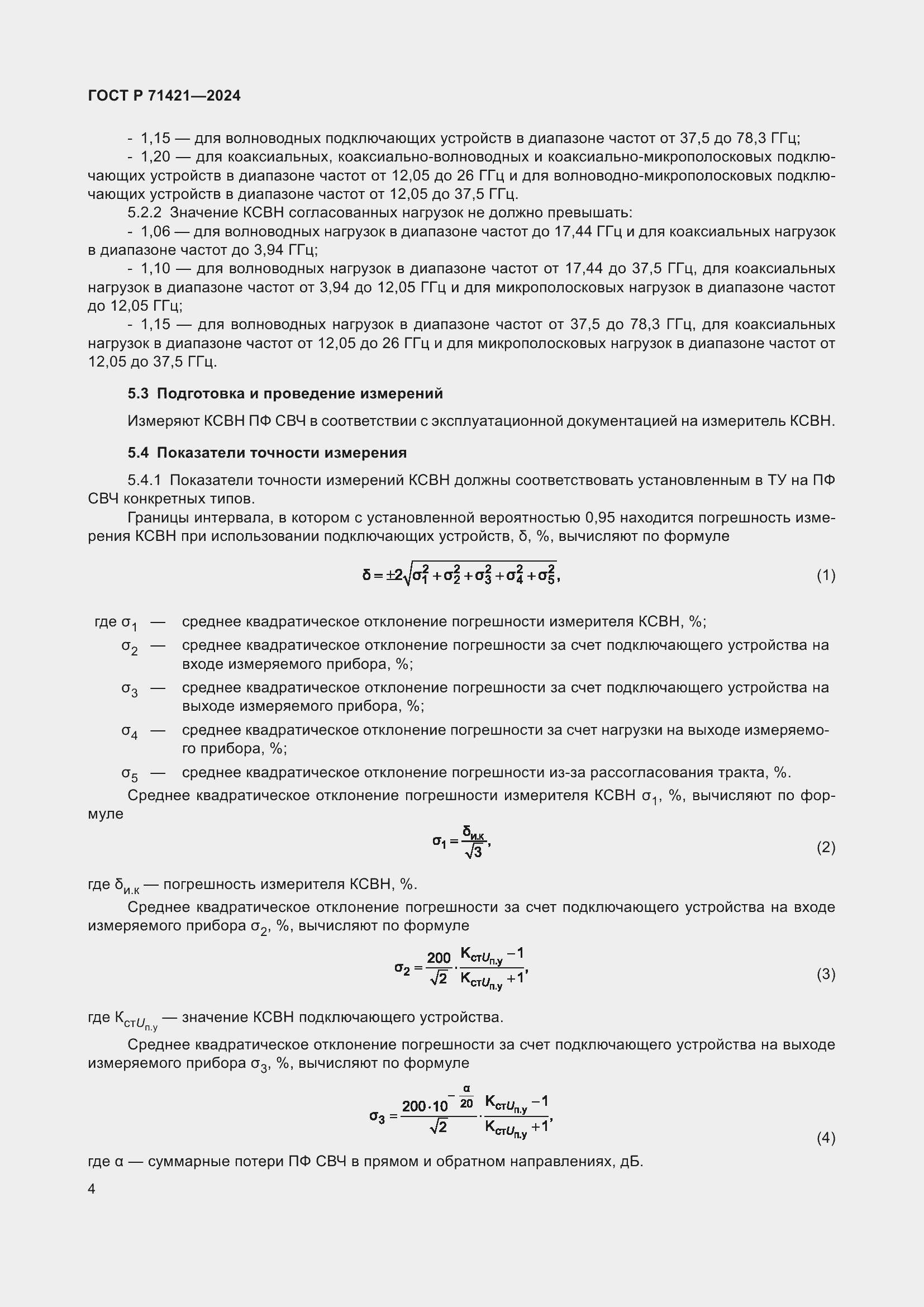 Страница 6 ГОСТ Р 71421-2024