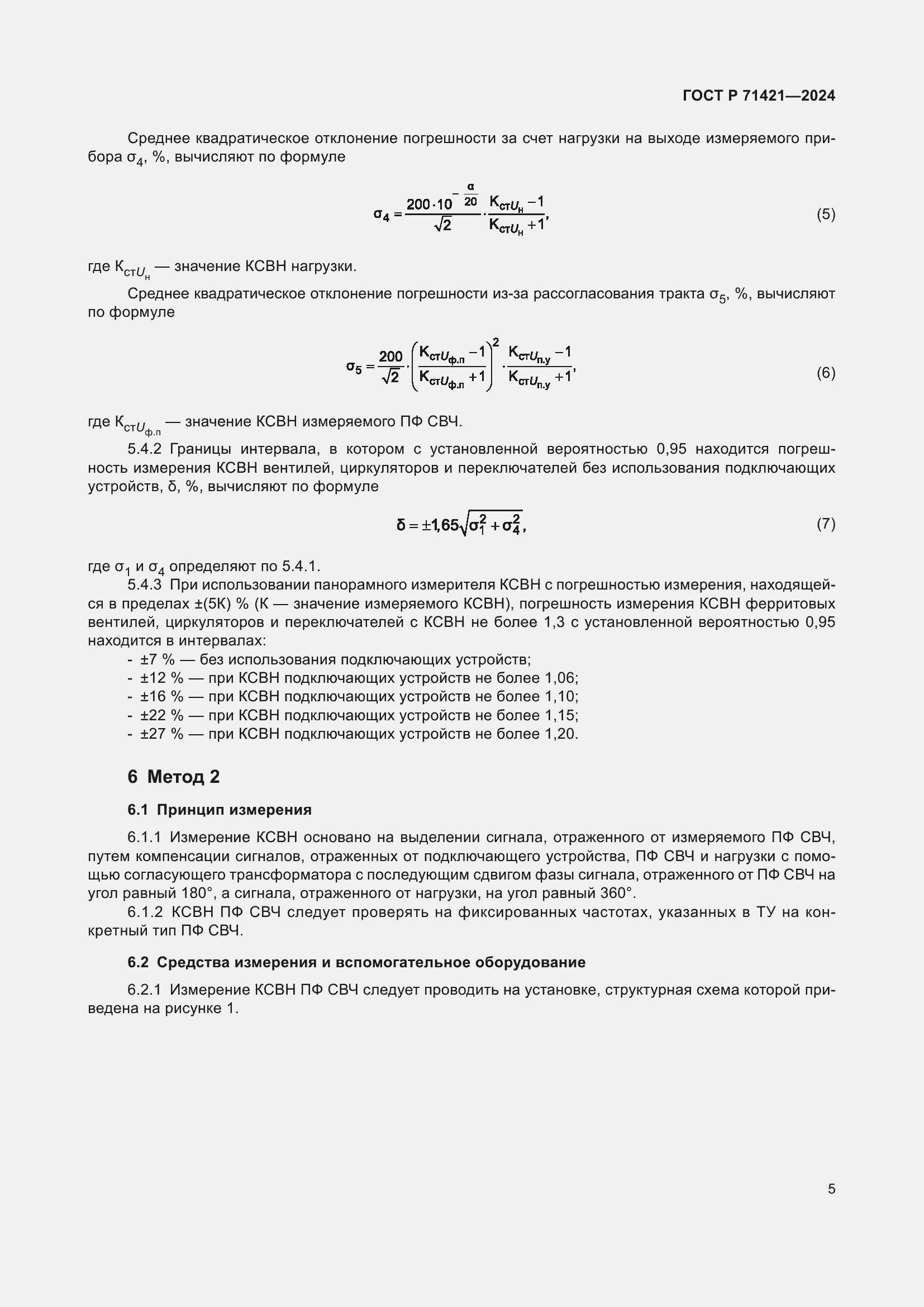 Страница 7 ГОСТ Р 71421-2024
