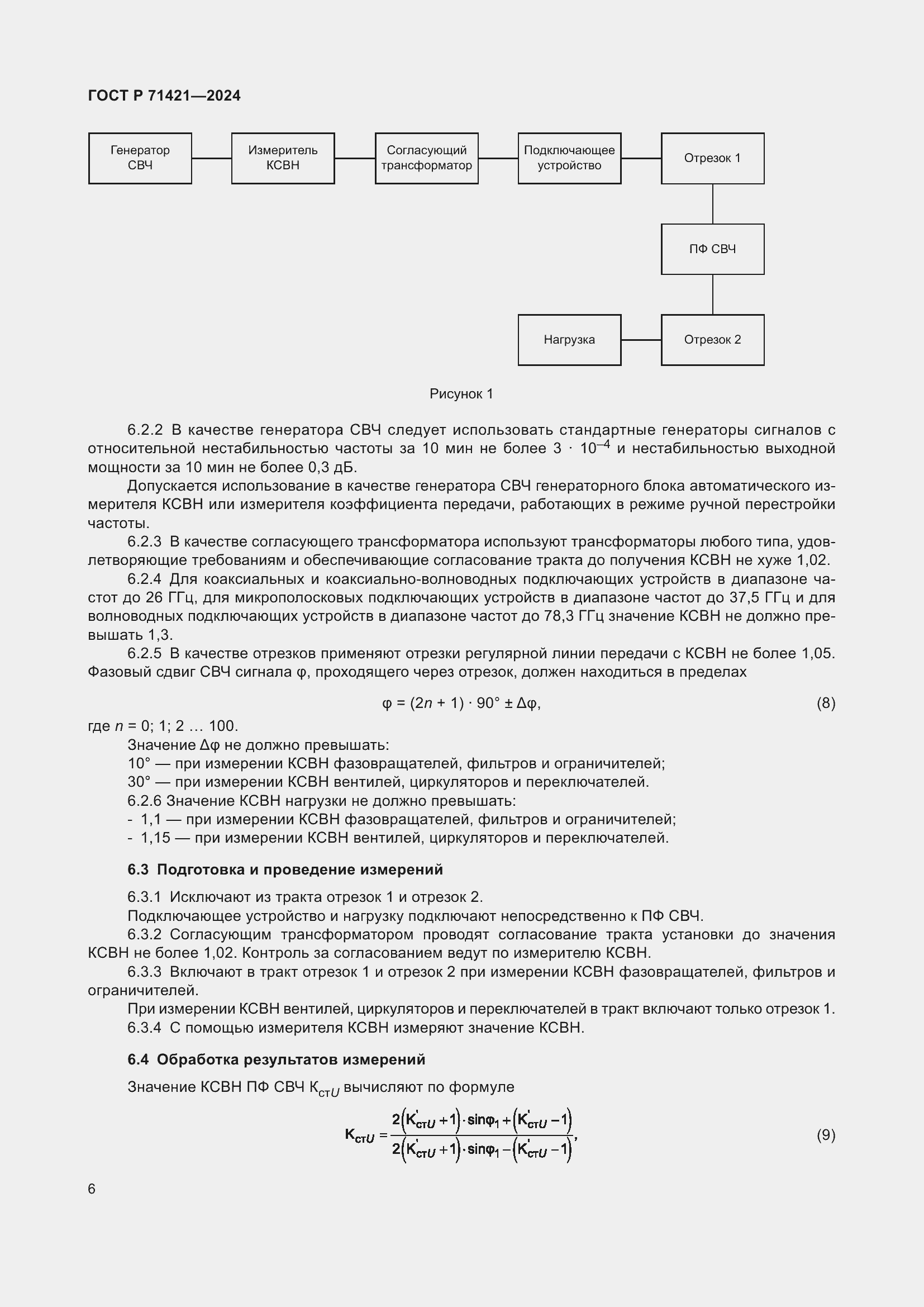 Страница 8 ГОСТ Р 71421-2024