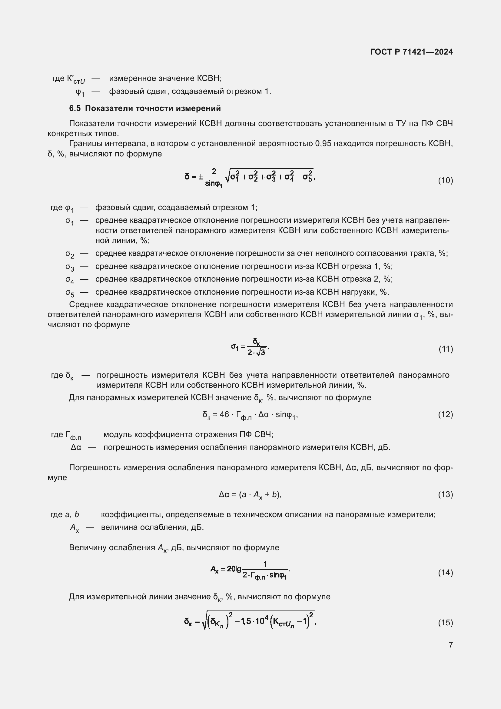Страница 9 ГОСТ Р 71421-2024