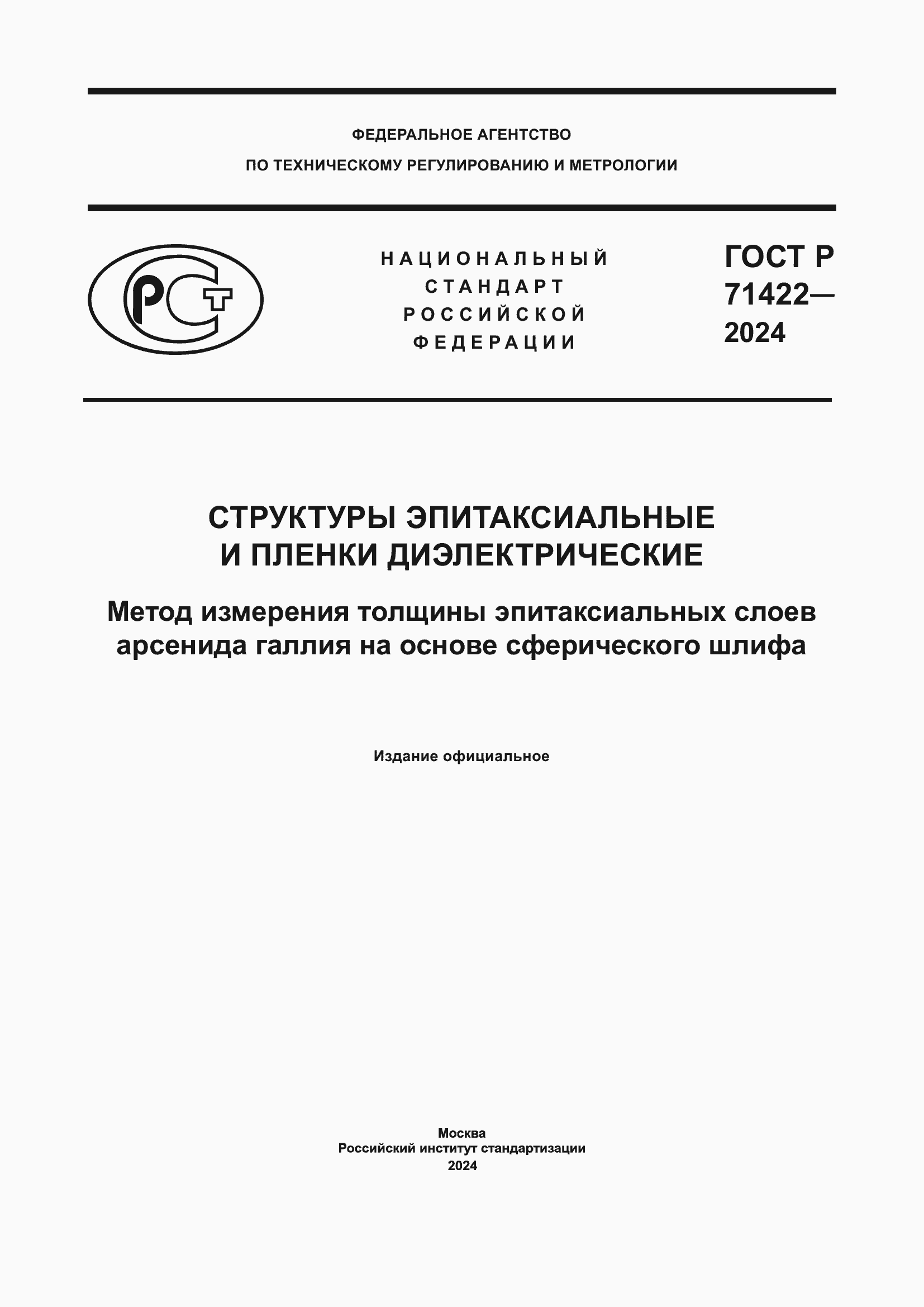 Страница 1 ГОСТ Р 71422-2024