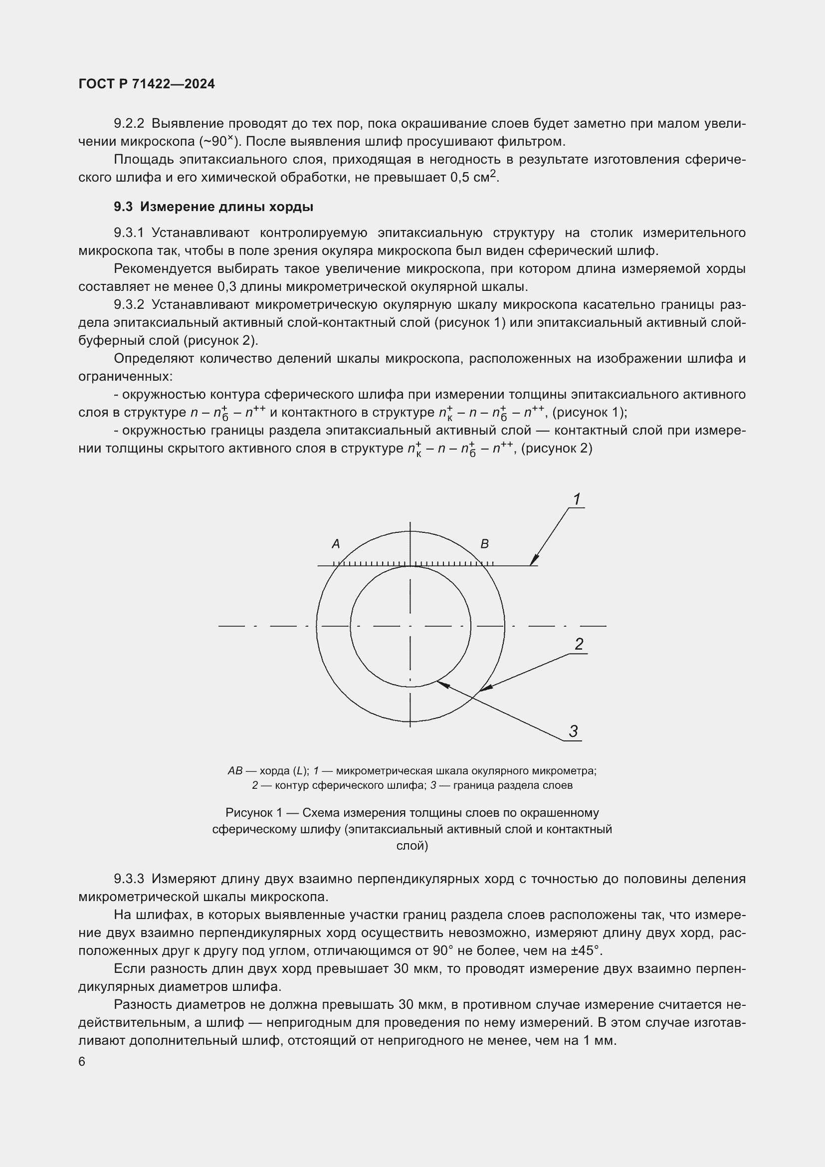 Страница 10 ГОСТ Р 71422-2024