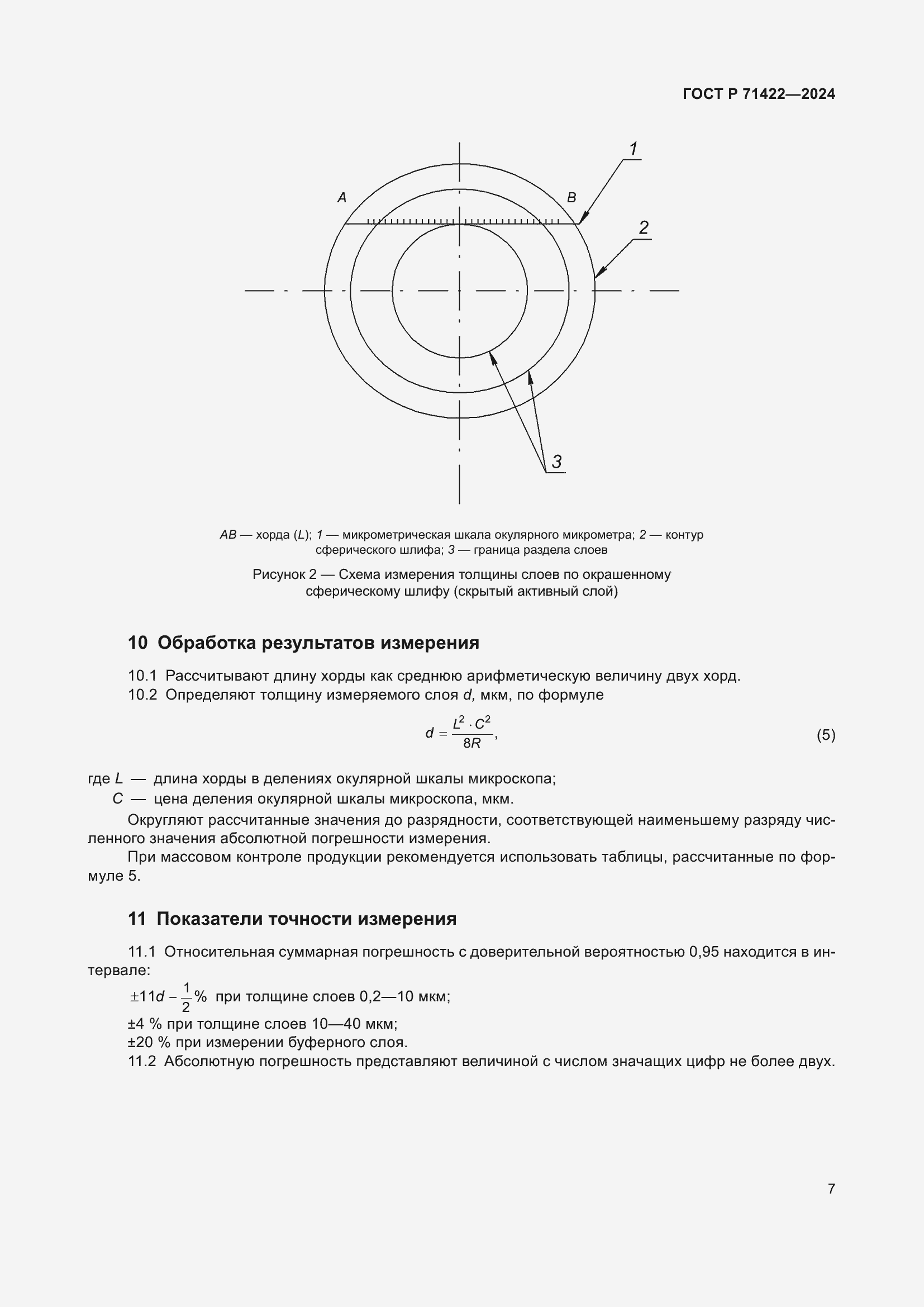 Страница 11 ГОСТ Р 71422-2024