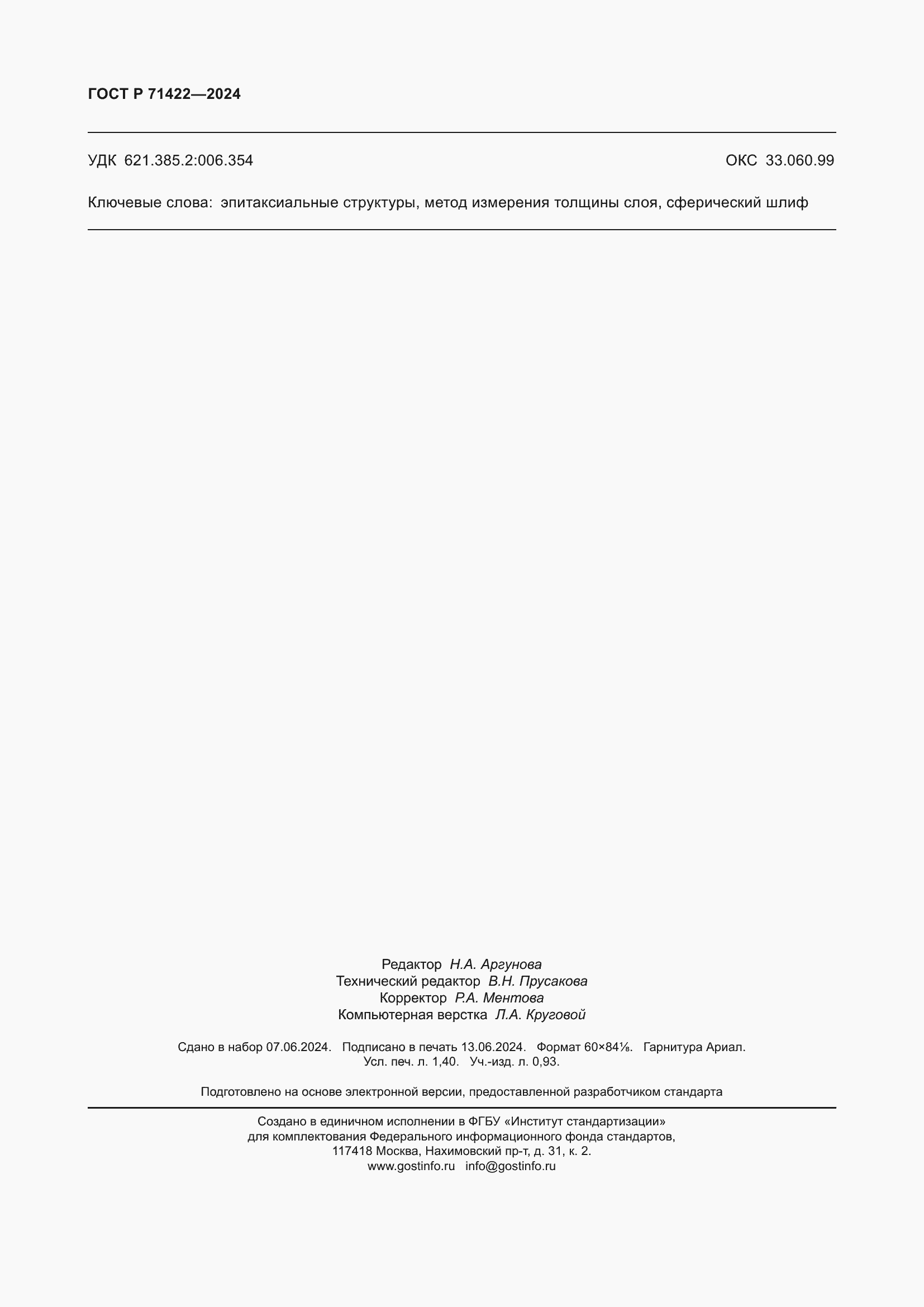 Страница 12 ГОСТ Р 71422-2024