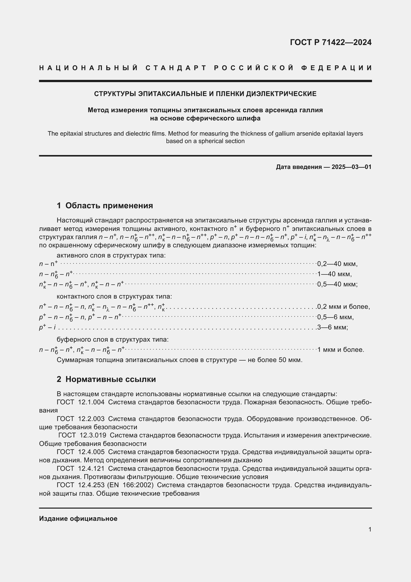 Страница 5 ГОСТ Р 71422-2024
