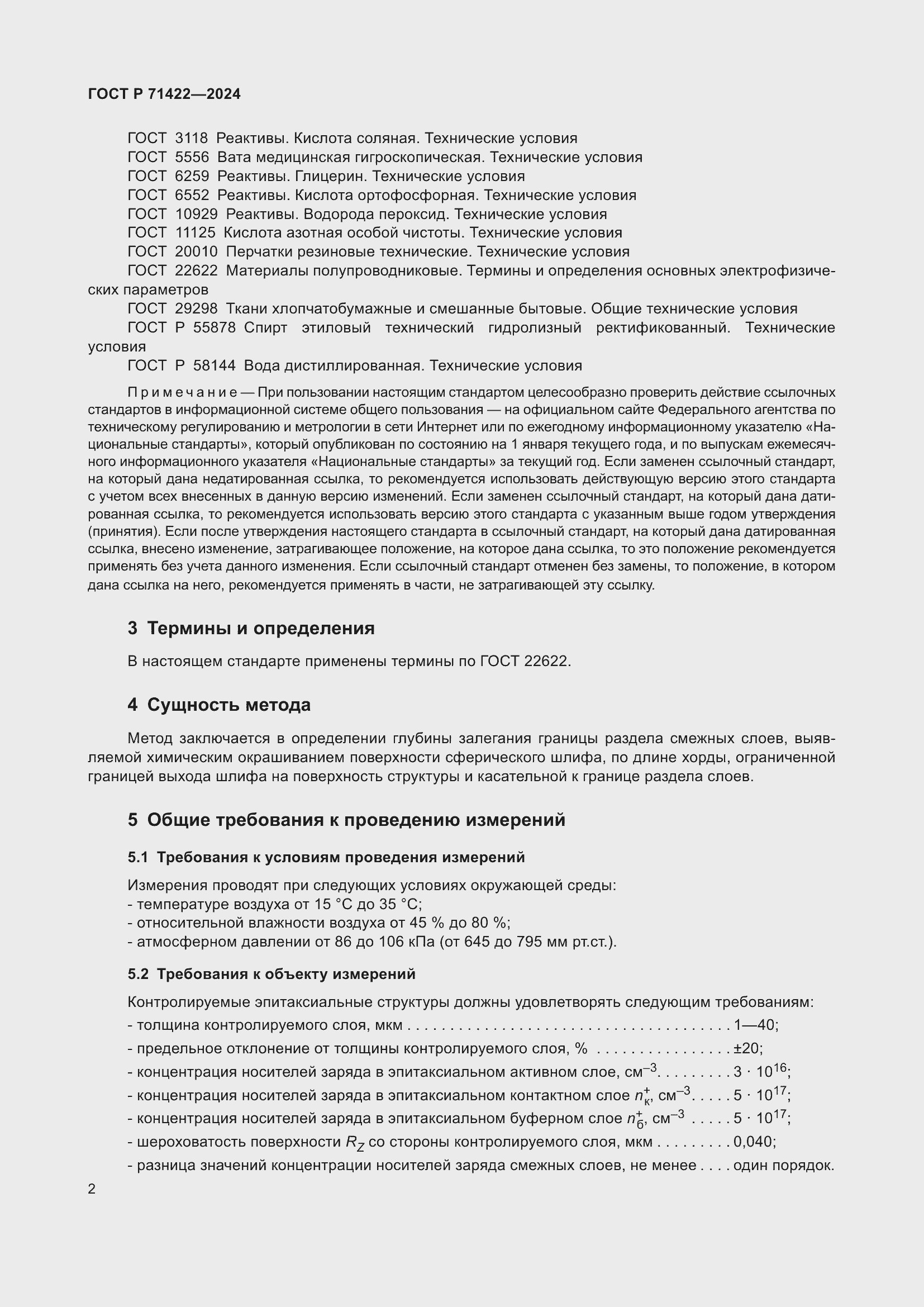 Страница 6 ГОСТ Р 71422-2024