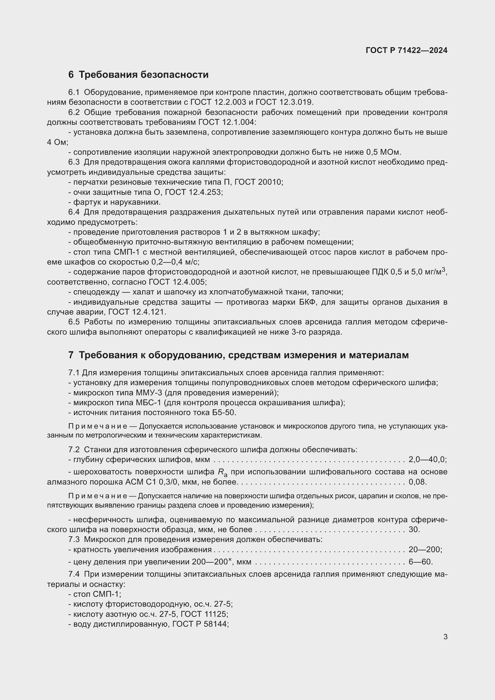 Страница 7 ГОСТ Р 71422-2024