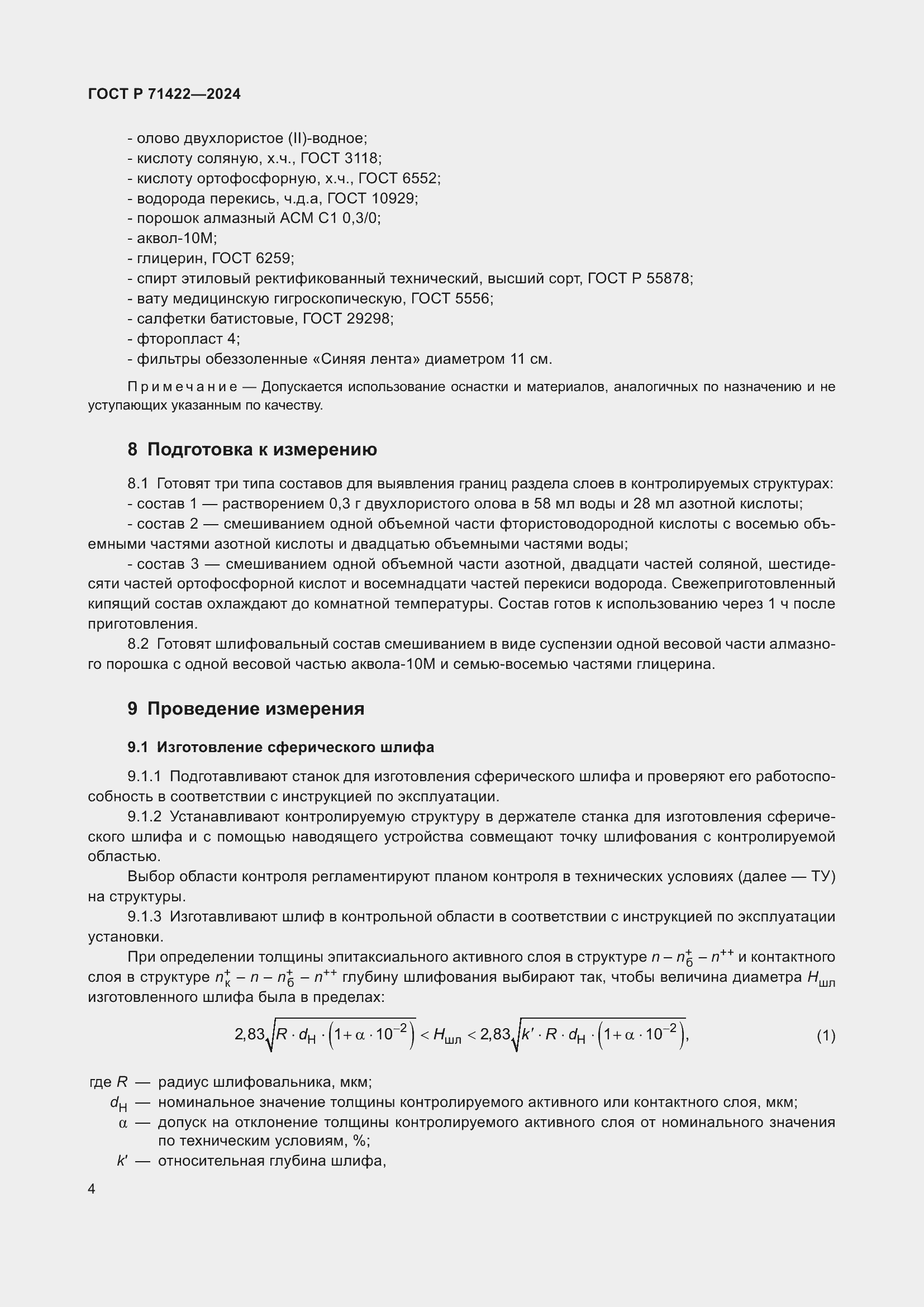 Страница 8 ГОСТ Р 71422-2024
