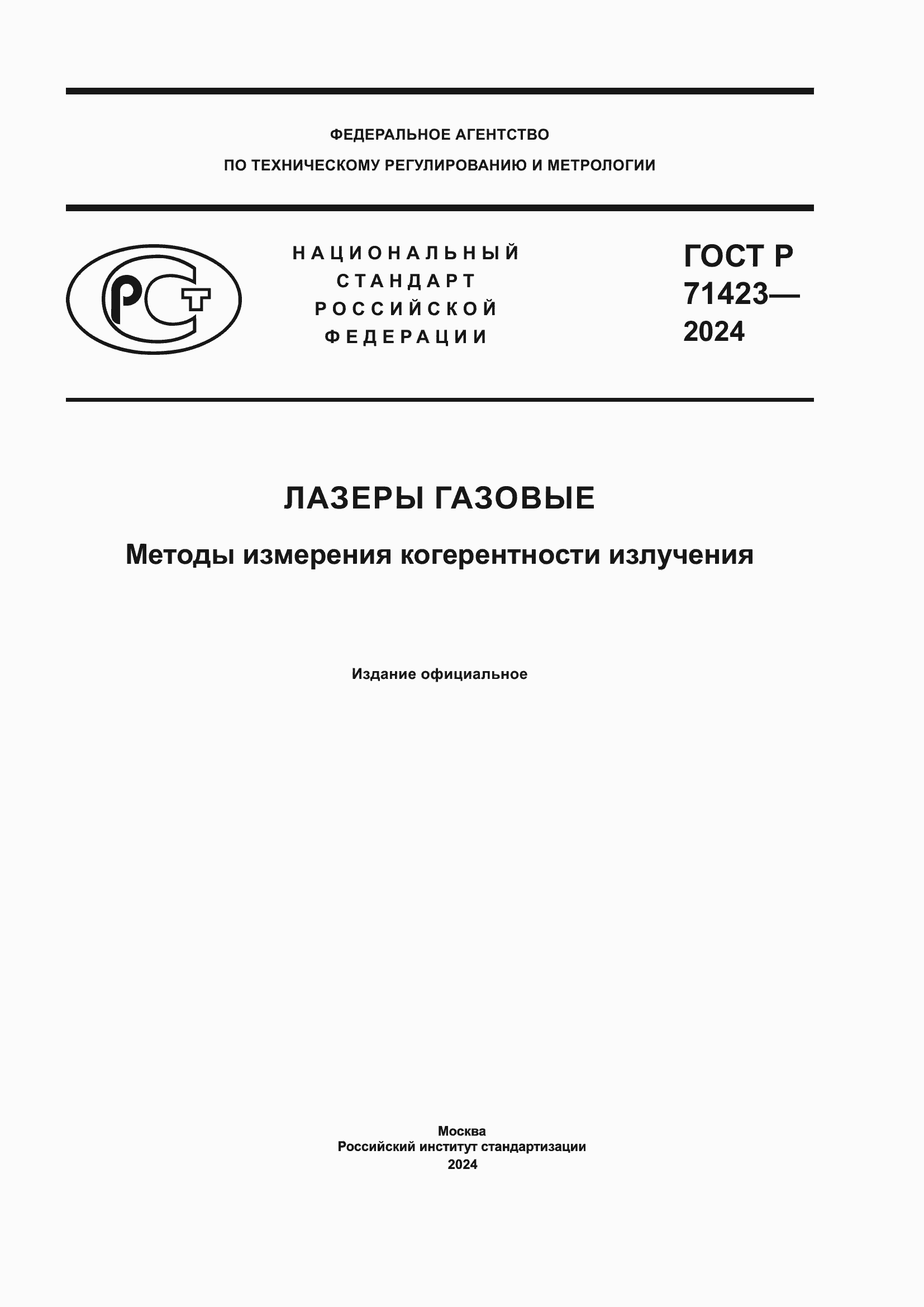 Страница 1 ГОСТ Р 71423-2024