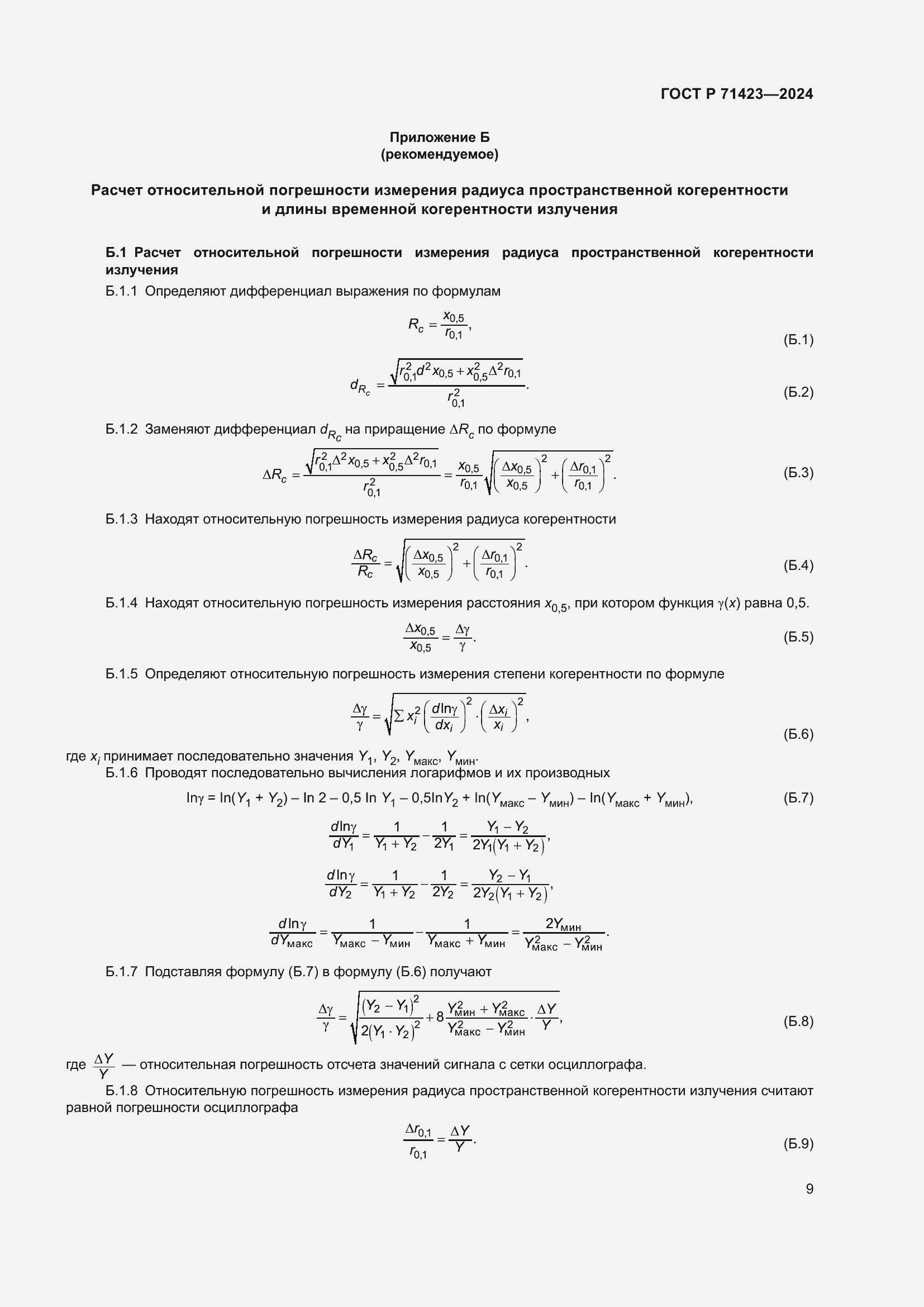 Страница 11 ГОСТ Р 71423-2024