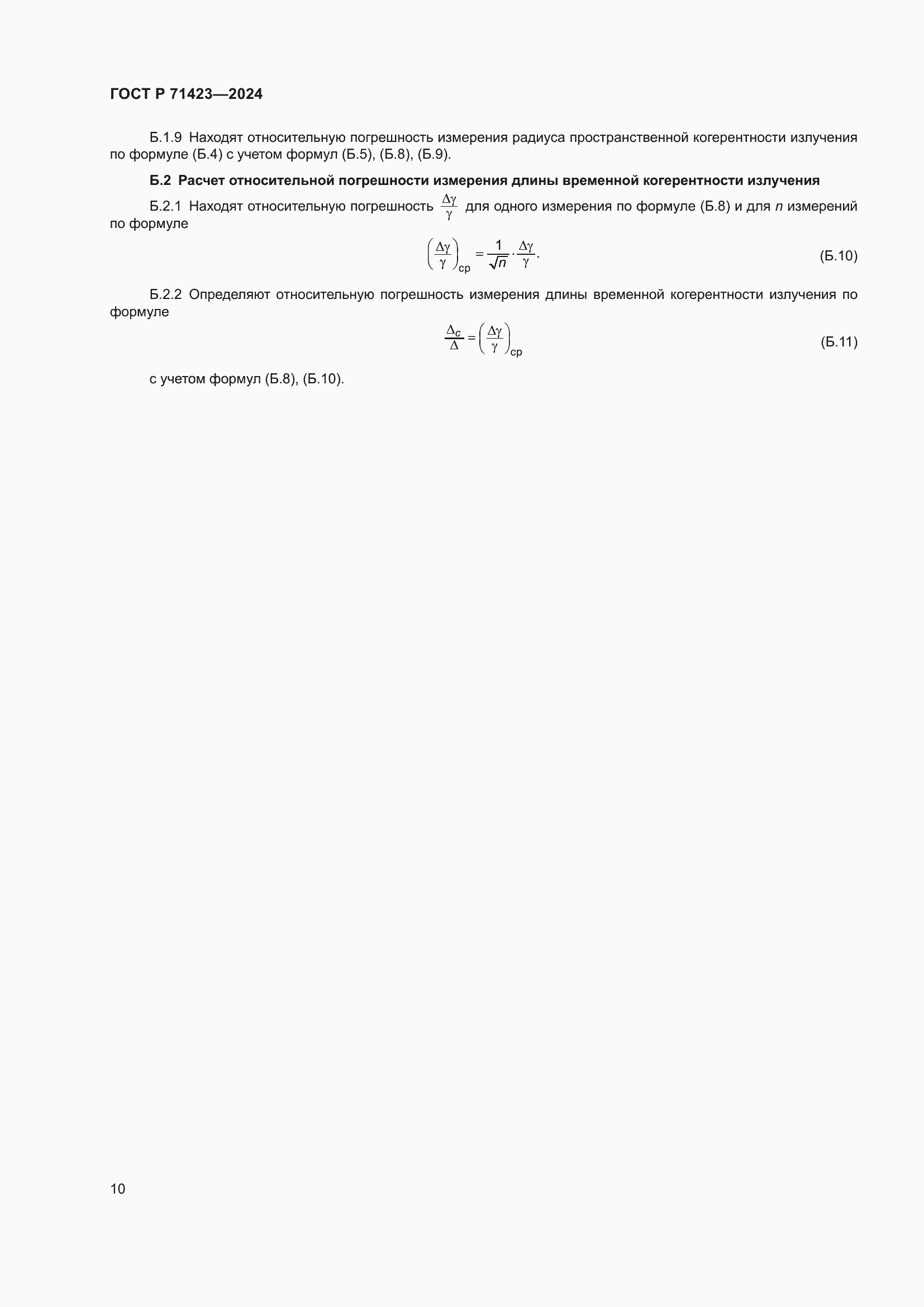 Страница 12 ГОСТ Р 71423-2024