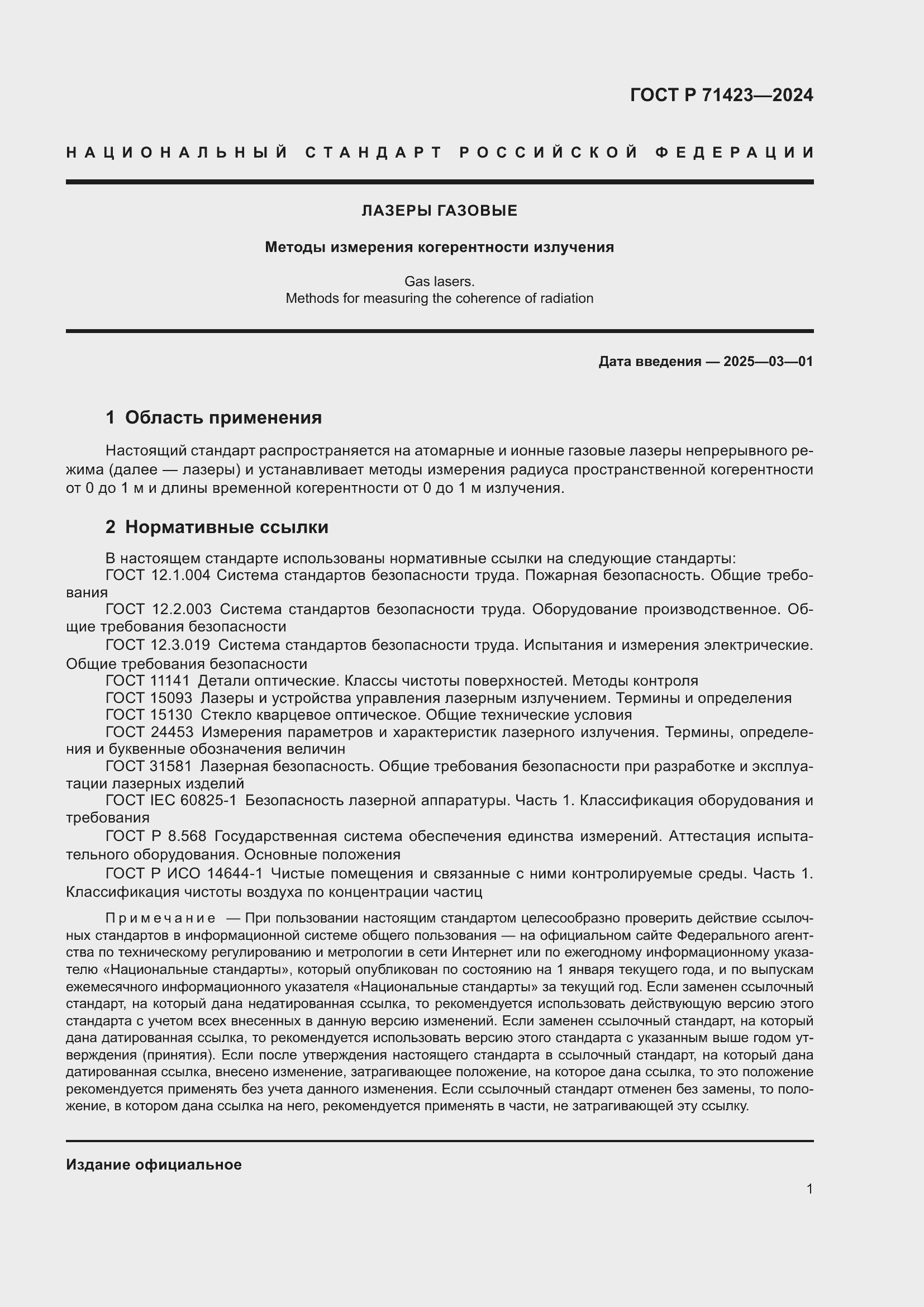 Страница 3 ГОСТ Р 71423-2024