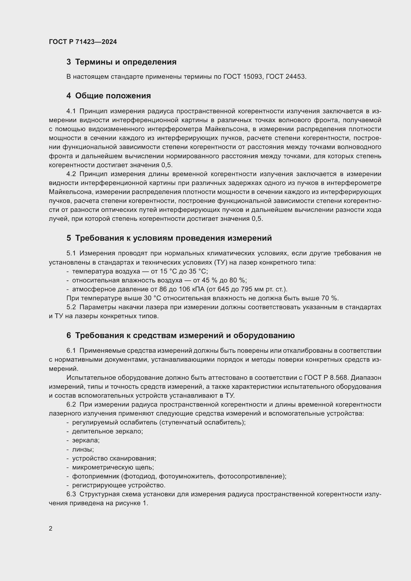 Страница 4 ГОСТ Р 71423-2024