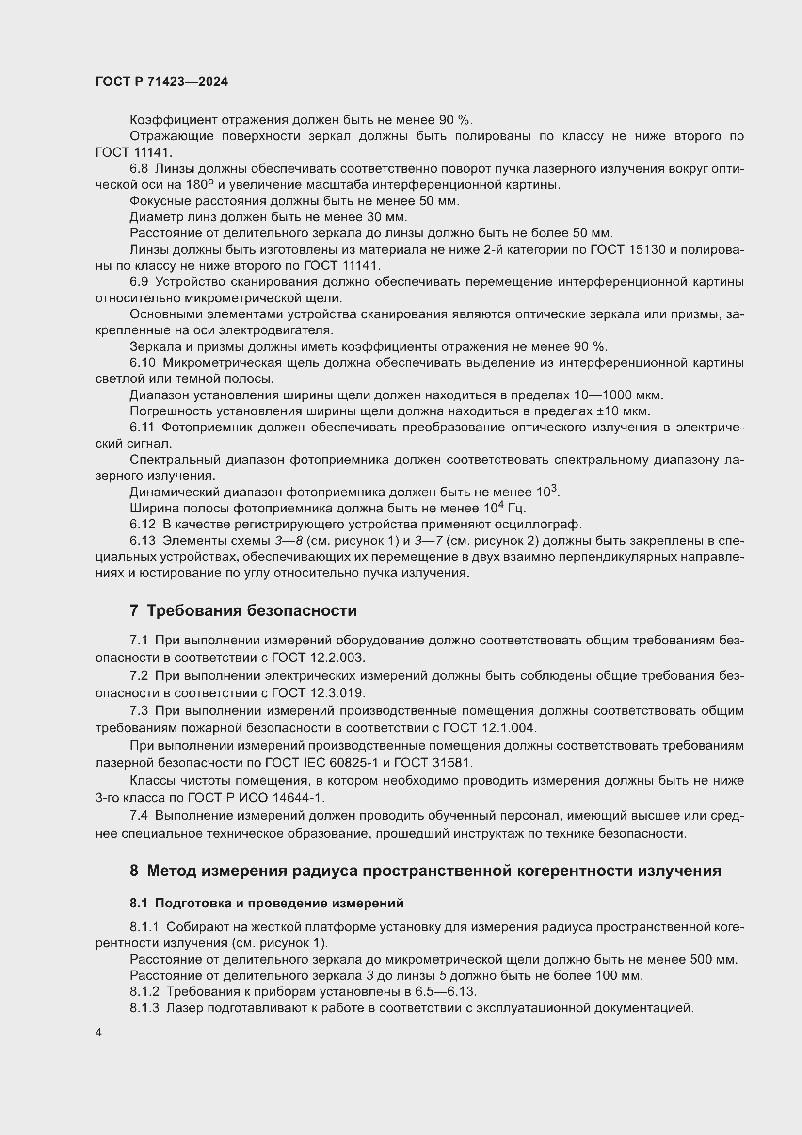 Страница 6 ГОСТ Р 71423-2024