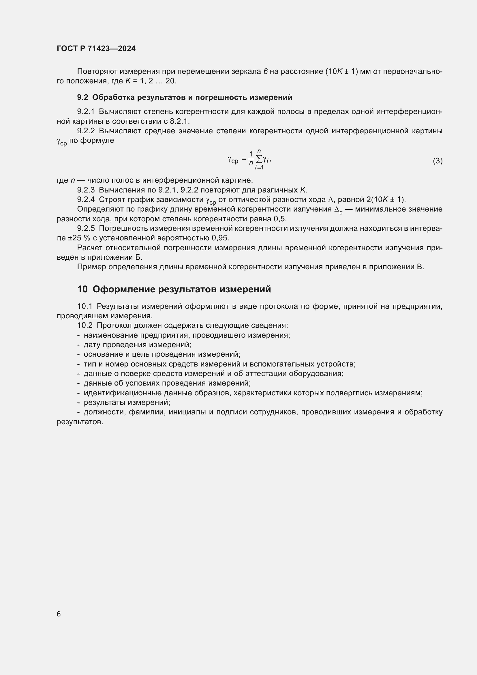 Страница 8 ГОСТ Р 71423-2024