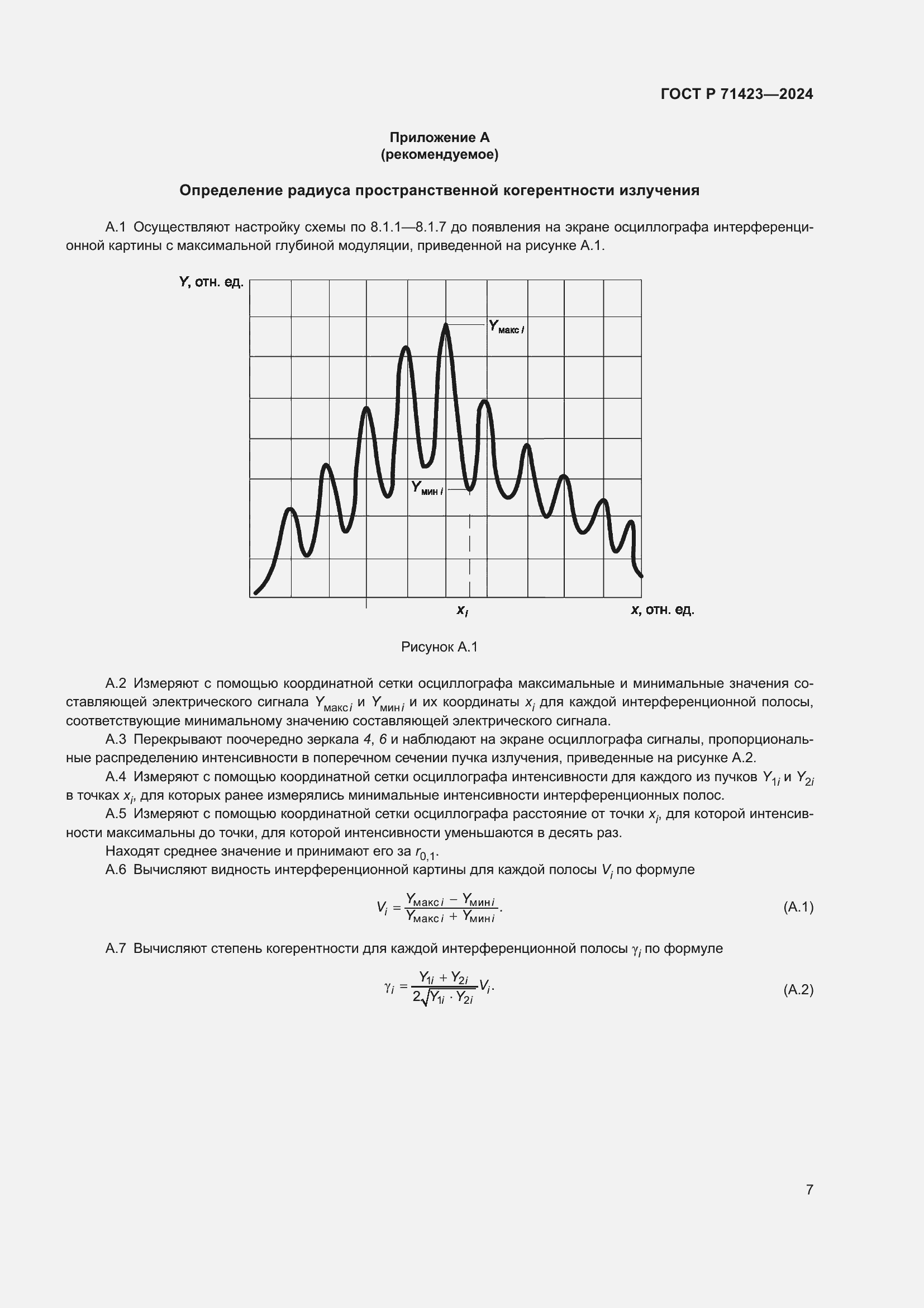 Страница 9 ГОСТ Р 71423-2024
