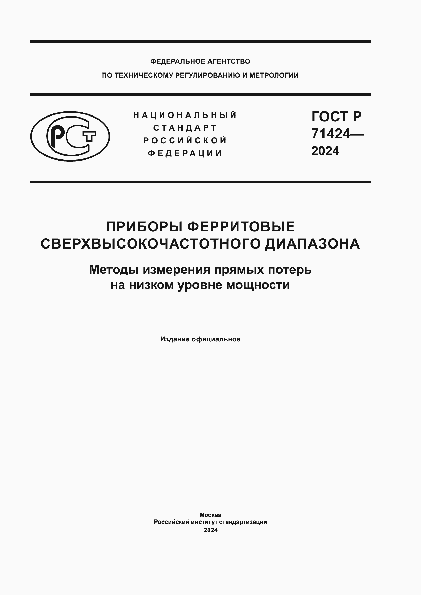 Страница 1 ГОСТ Р 71424-2024